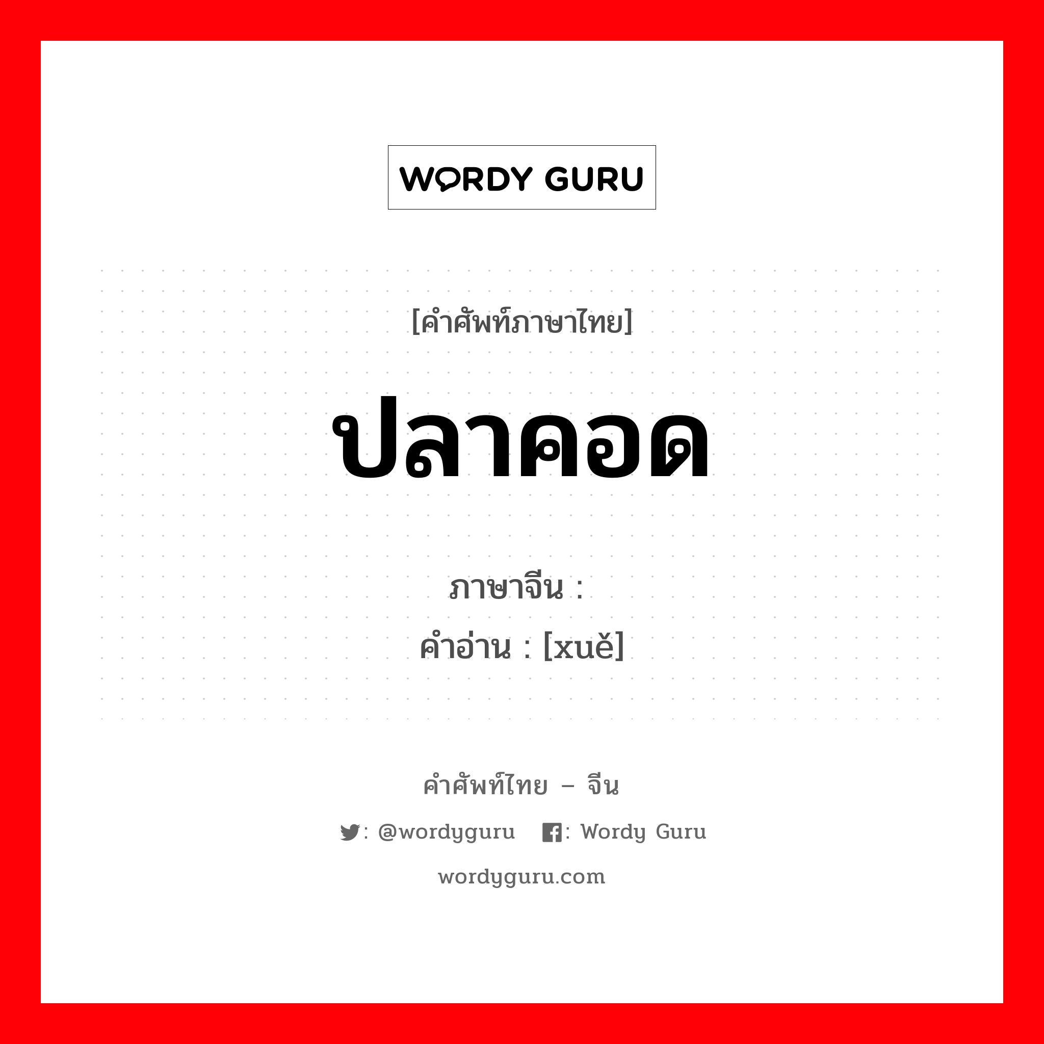 ปลาคอด ภาษาจีนคืออะไร, คำศัพท์ภาษาไทย - จีน ปลาคอด ภาษาจีน 鳕 คำอ่าน [xuě]