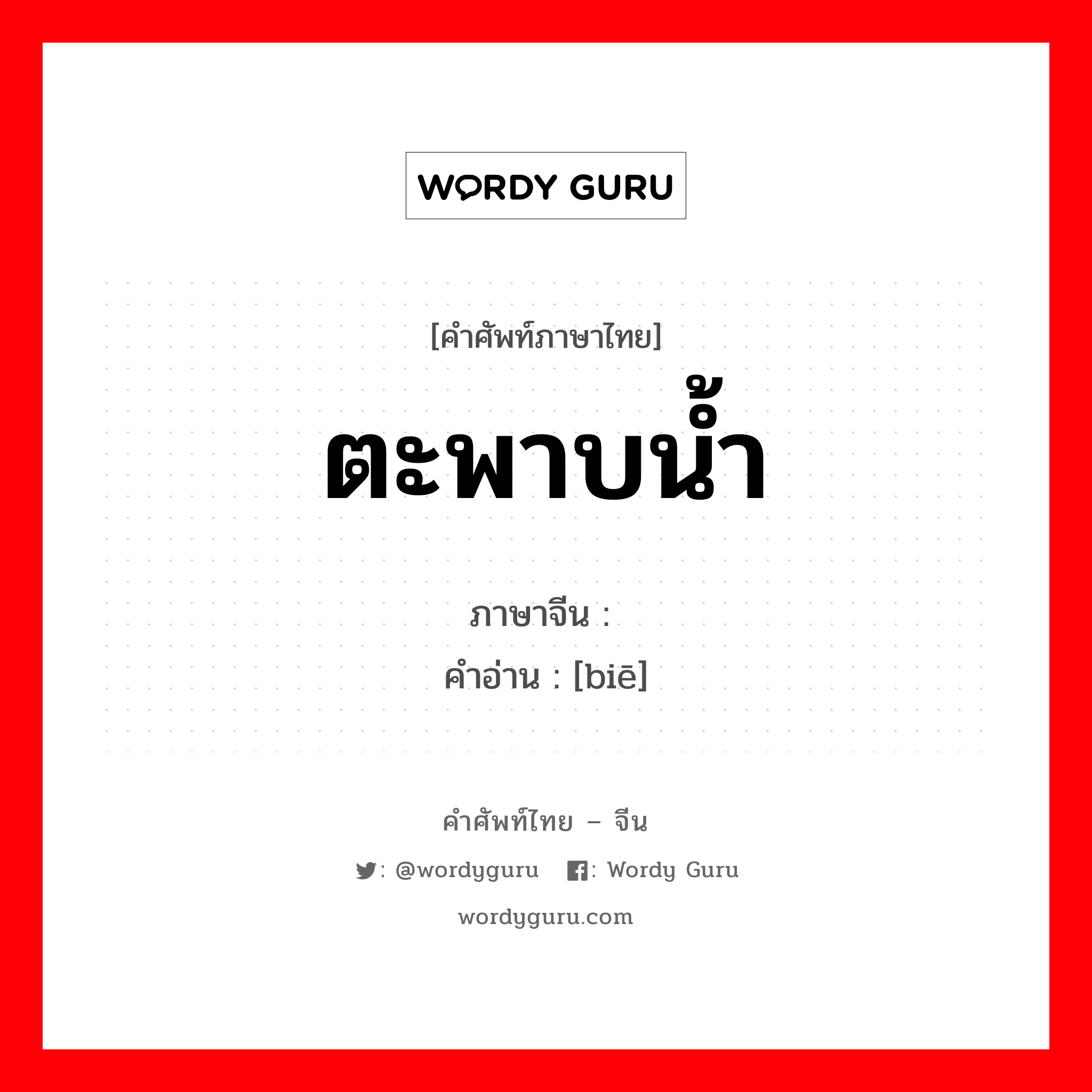 ตะพาบน้ำ ภาษาจีนคืออะไร, คำศัพท์ภาษาไทย - จีน ตะพาบน้ำ ภาษาจีน 鳖 คำอ่าน [biē]