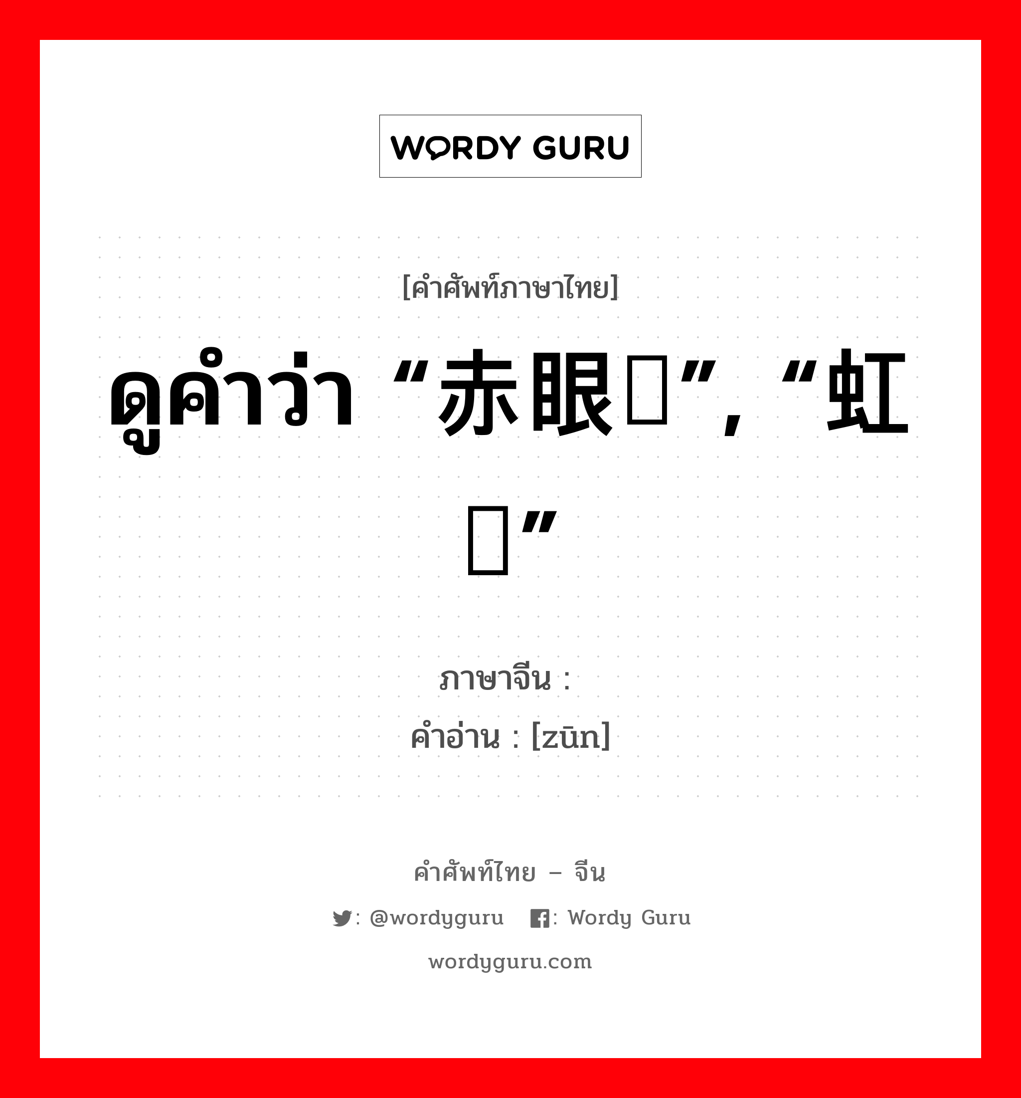 ดูคำว่า “赤眼鳟”, “虹鳟” ภาษาจีนคืออะไร, คำศัพท์ภาษาไทย - จีน ดูคำว่า “赤眼鳟”, “虹鳟” ภาษาจีน 鳟 คำอ่าน [zūn]