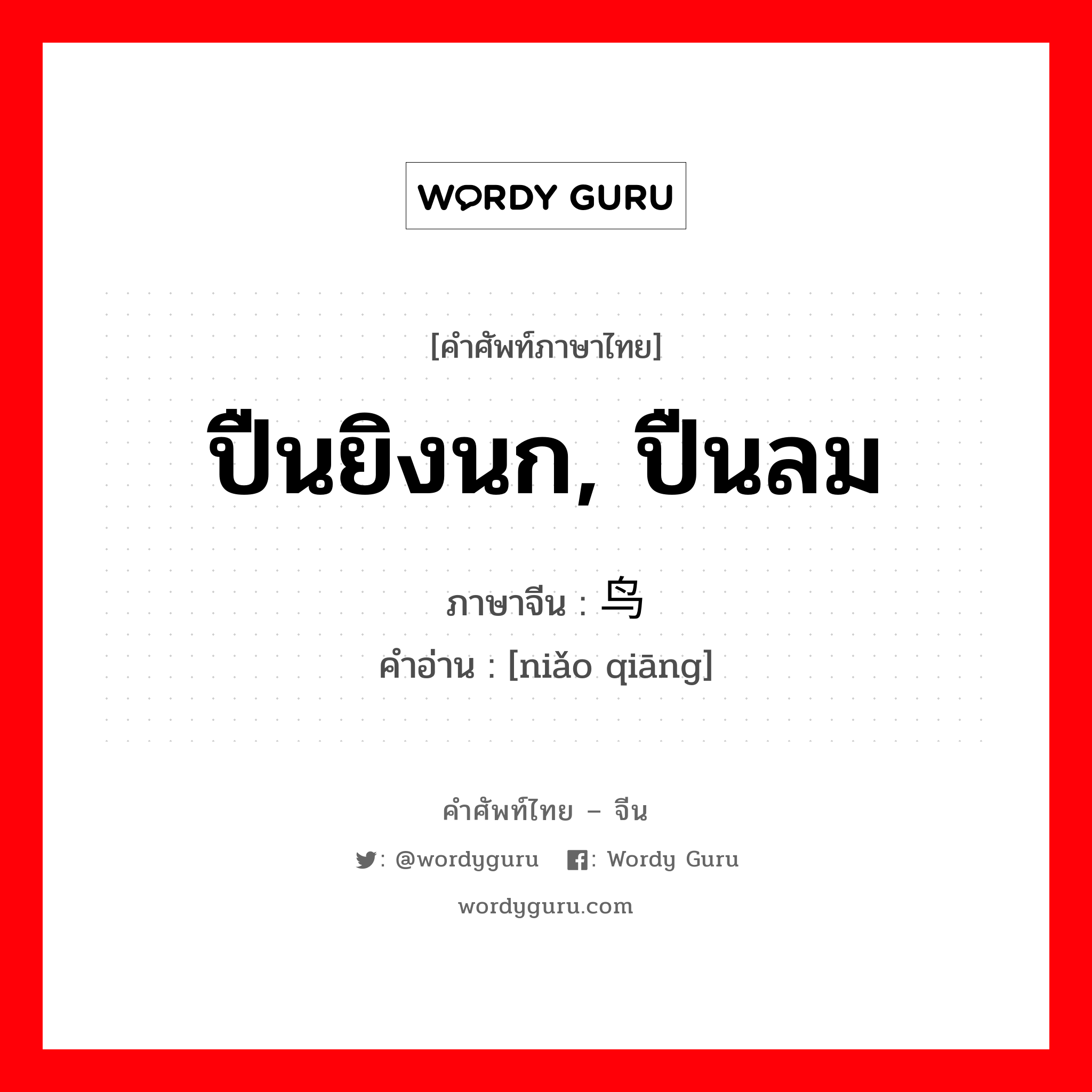 ปืนยิงนก, ปืนลม ภาษาจีนคืออะไร, คำศัพท์ภาษาไทย - จีน ปืนยิงนก, ปืนลม ภาษาจีน 鸟枪 คำอ่าน [niǎo qiāng]