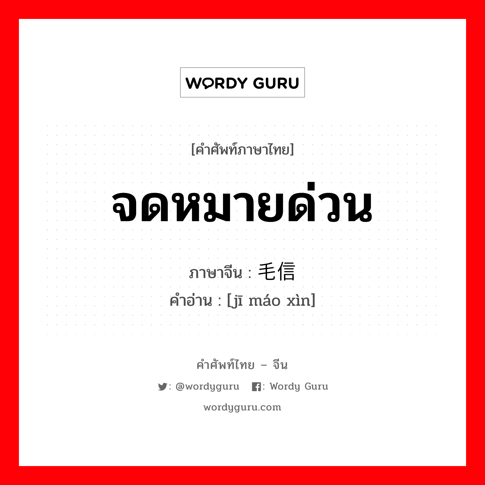 จดหมายด่วน ภาษาจีนคืออะไร, คำศัพท์ภาษาไทย - จีน จดหมายด่วน ภาษาจีน 鸡毛信 คำอ่าน [jī máo xìn]