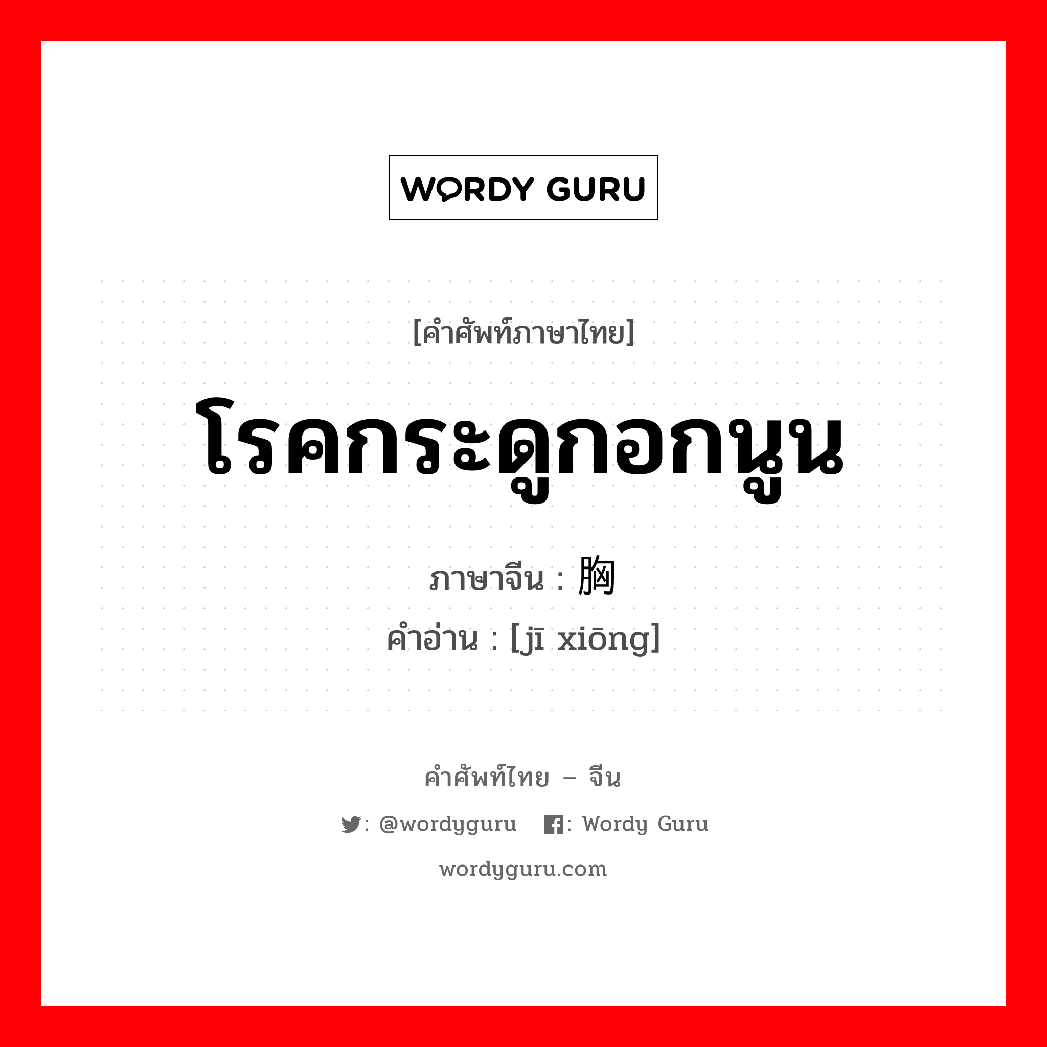 โรคกระดูกอกนูน ภาษาจีนคืออะไร, คำศัพท์ภาษาไทย - จีน โรคกระดูกอกนูน ภาษาจีน 鸡胸 คำอ่าน [jī xiōng]