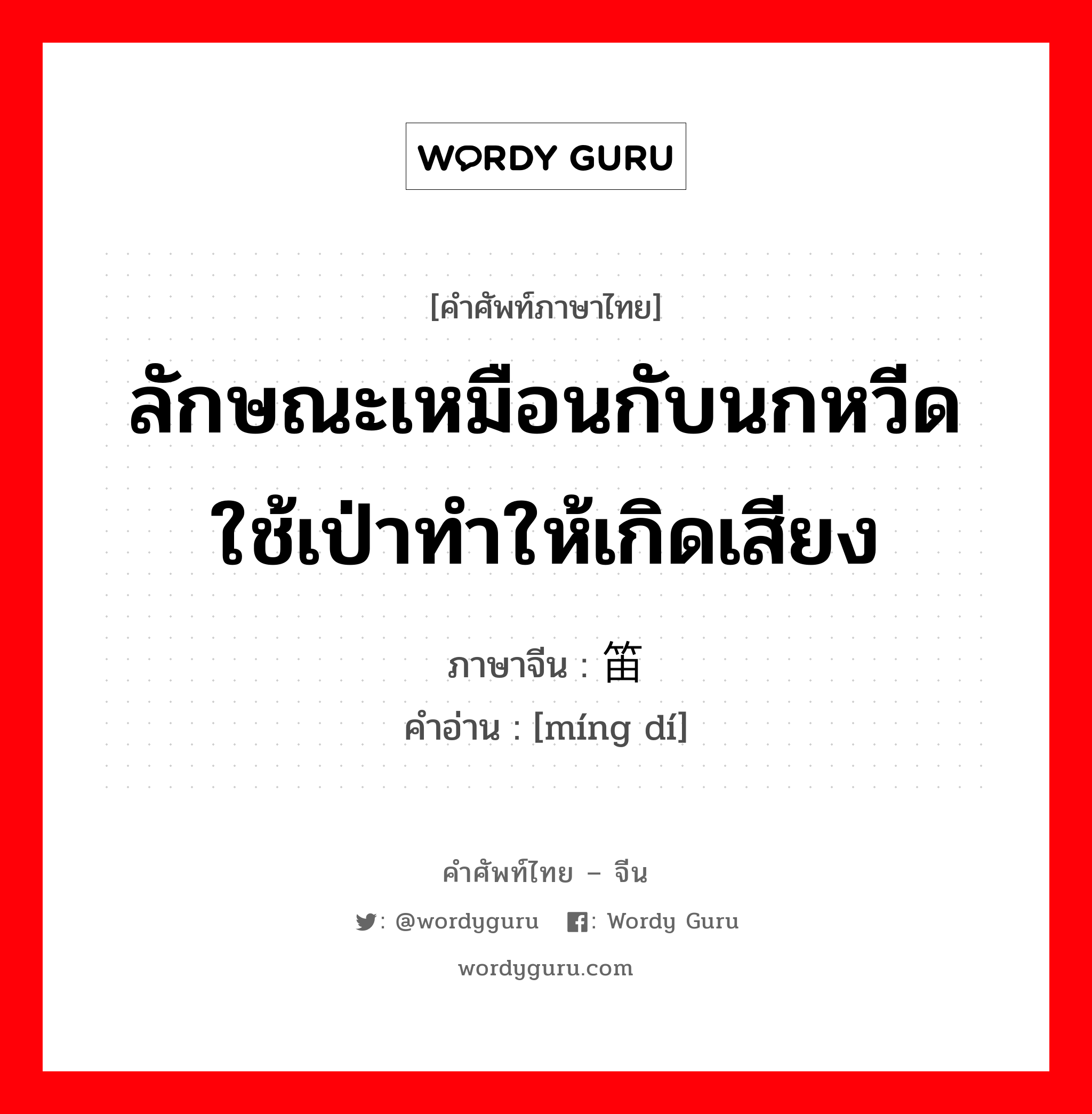 ลักษณะเหมือนกับนกหวีด ใช้เป่าทำให้เกิดเสียง ภาษาจีนคืออะไร, คำศัพท์ภาษาไทย - จีน ลักษณะเหมือนกับนกหวีด ใช้เป่าทำให้เกิดเสียง ภาษาจีน 鸣笛 คำอ่าน [míng dí]