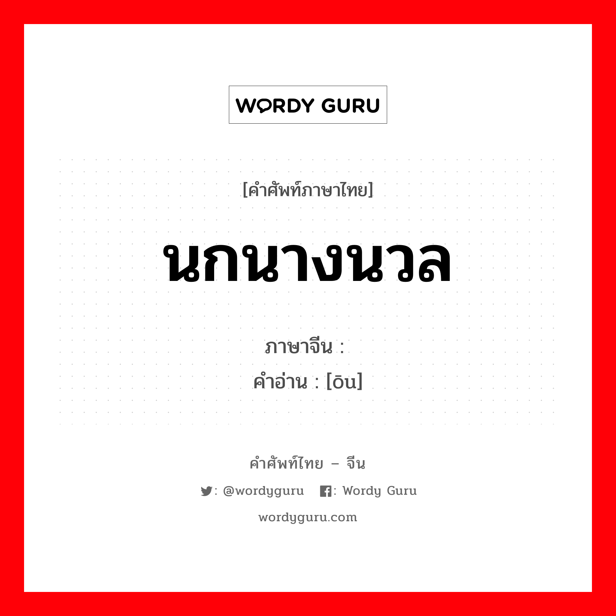 นกนางนวล ภาษาจีนคืออะไร, คำศัพท์ภาษาไทย - จีน นกนางนวล ภาษาจีน 鸥 คำอ่าน [ōu]