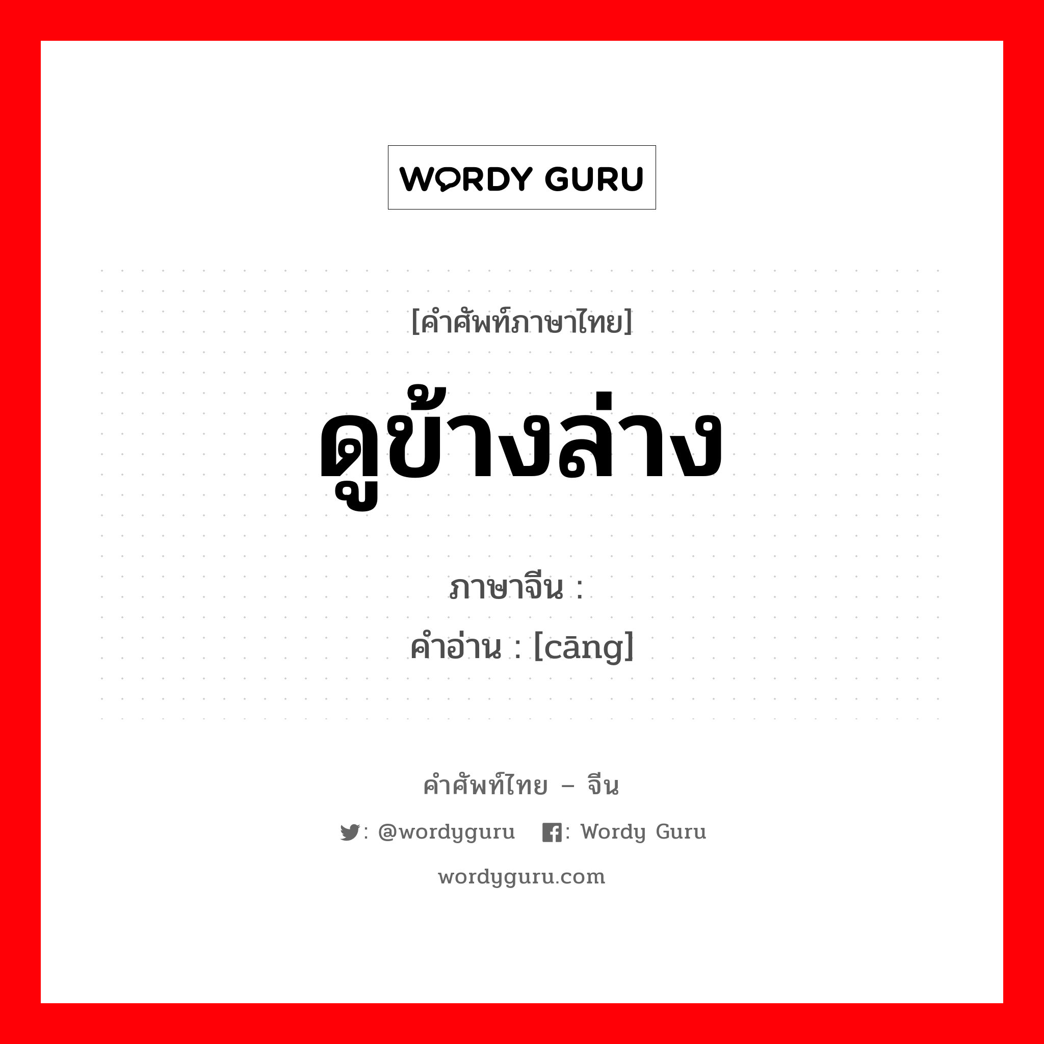 ดูข้างล่าง ภาษาจีนคืออะไร, คำศัพท์ภาษาไทย - จีน ดูข้างล่าง ภาษาจีน 鸧 คำอ่าน [cāng]