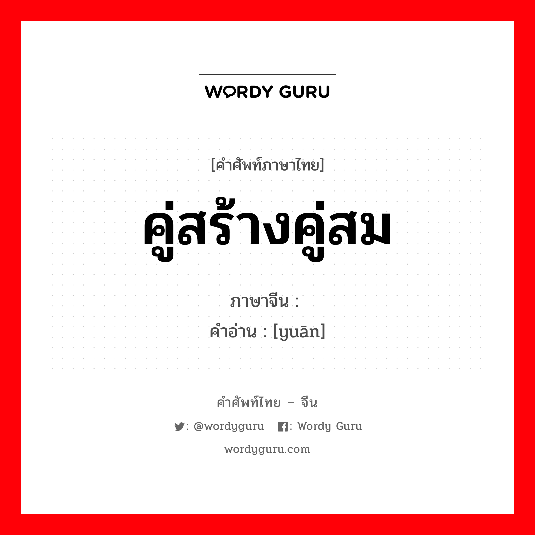 คู่สร้างคู่สม ภาษาจีนคืออะไร, คำศัพท์ภาษาไทย - จีน คู่สร้างคู่สม ภาษาจีน 鸳 คำอ่าน [yuān]