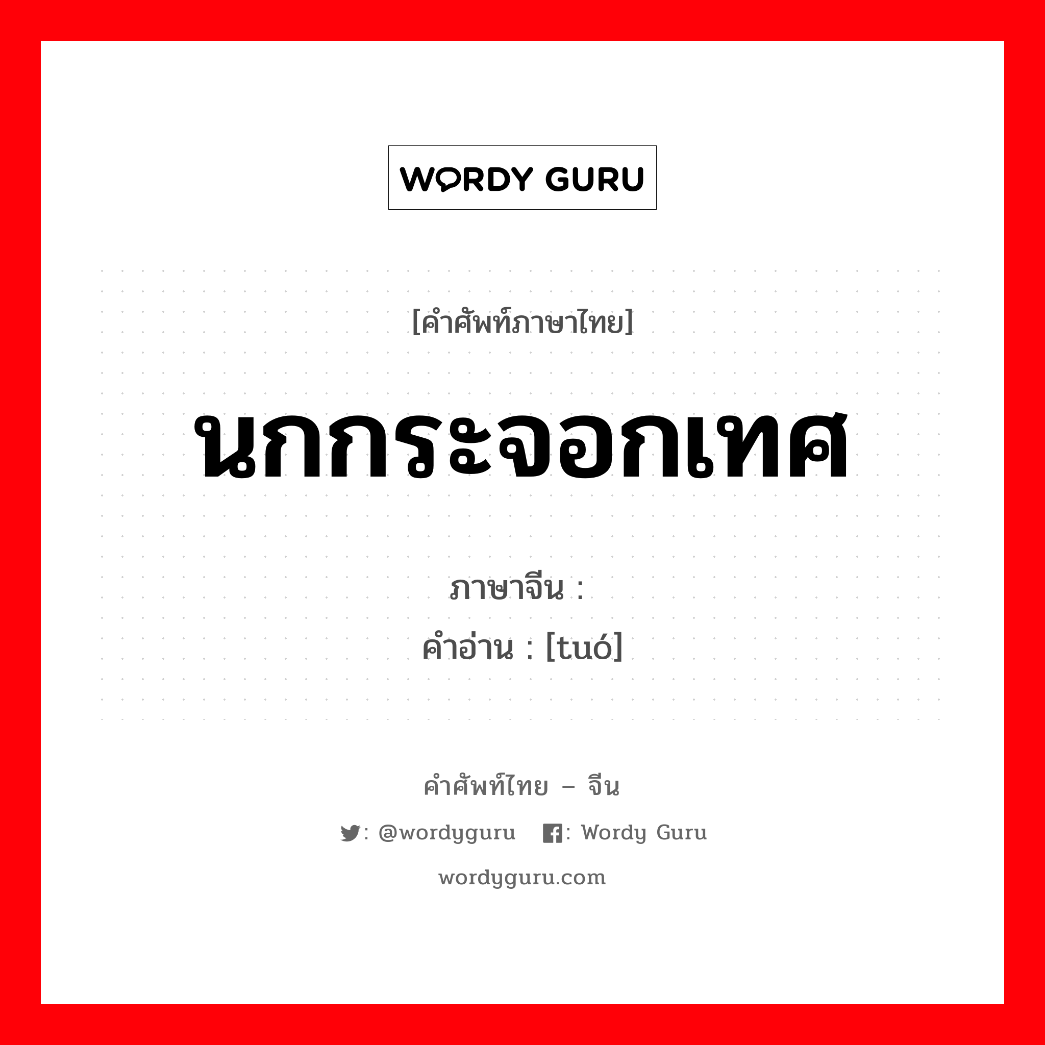 นกกระจอกเทศ ภาษาจีนคืออะไร, คำศัพท์ภาษาไทย - จีน นกกระจอกเทศ ภาษาจีน 鸵 คำอ่าน [tuó]