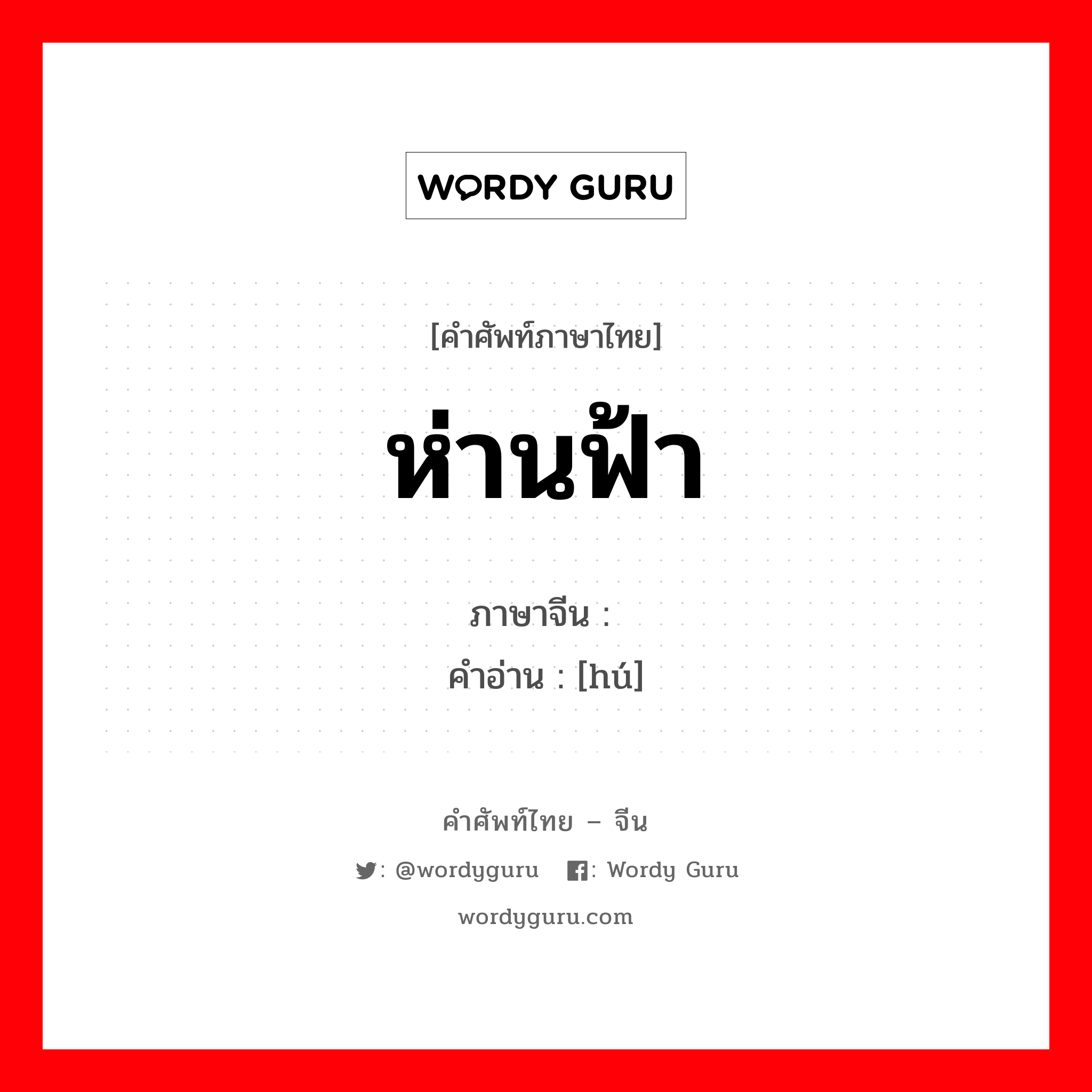 ห่านฟ้า ภาษาจีนคืออะไร, คำศัพท์ภาษาไทย - จีน ห่านฟ้า ภาษาจีน 鹄 คำอ่าน [hú]