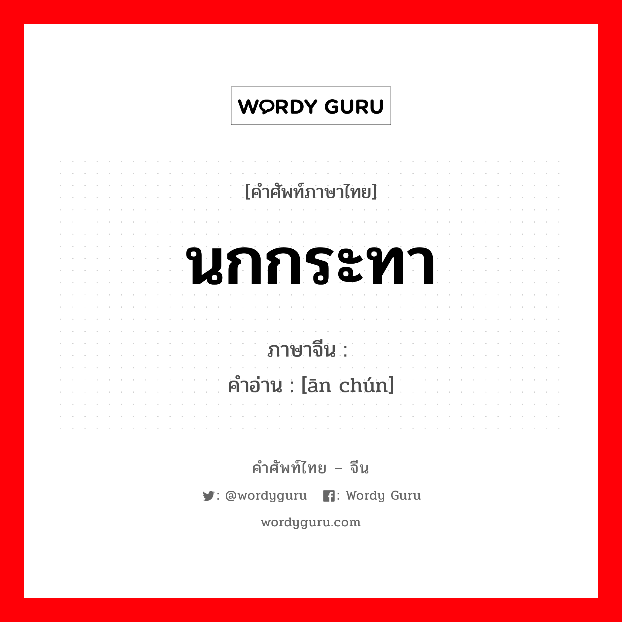 นกกระทา ภาษาจีนคืออะไร, คำศัพท์ภาษาไทย - จีน นกกระทา ภาษาจีน 鹌鹑 คำอ่าน [ān chún]