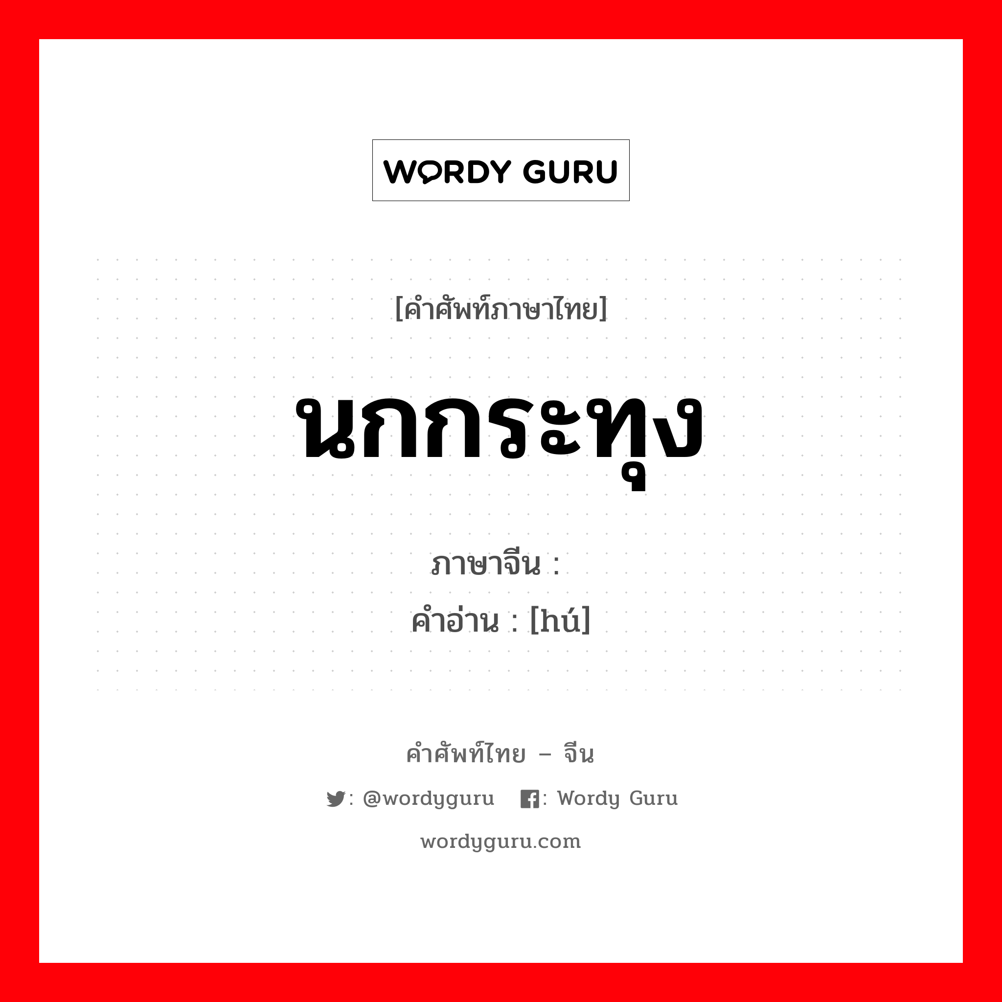 นกกระทุง ภาษาจีนคืออะไร, คำศัพท์ภาษาไทย - จีน นกกระทุง ภาษาจีน 鹕 คำอ่าน [hú]