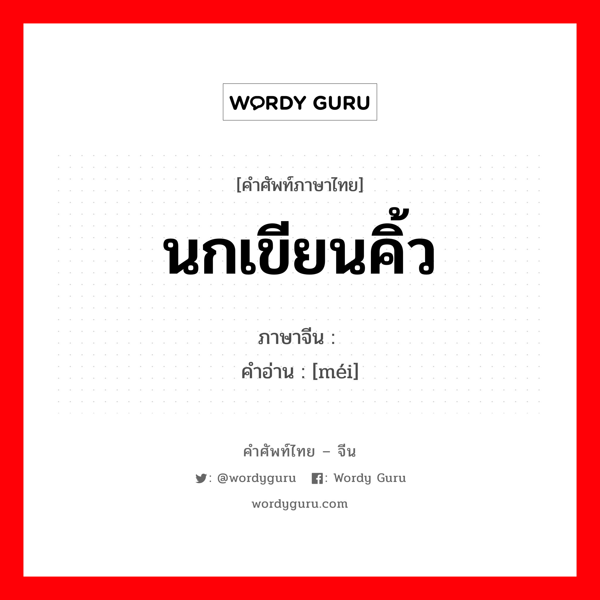 นกเขียนคิ้ว ภาษาจีนคืออะไร, คำศัพท์ภาษาไทย - จีน นกเขียนคิ้ว ภาษาจีน 鹛 คำอ่าน [méi]