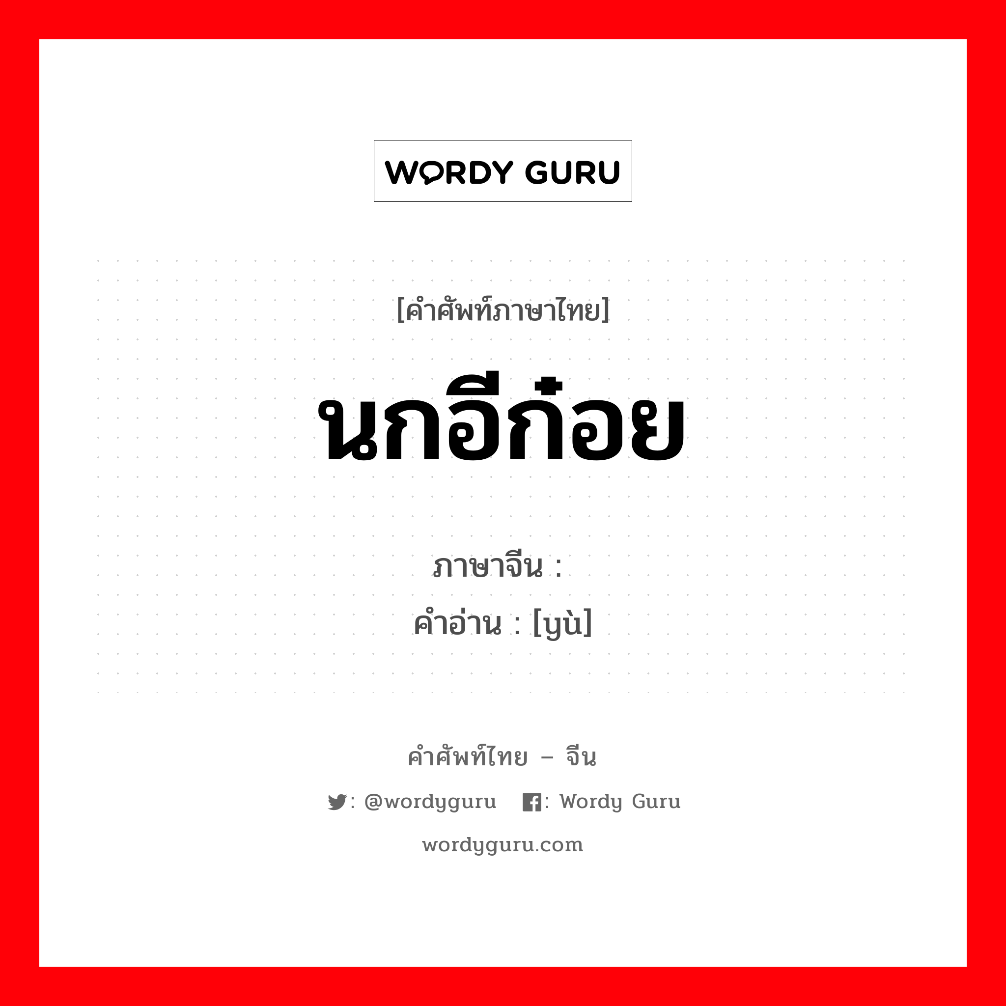 นกอีก๋อย ภาษาจีนคืออะไร, คำศัพท์ภาษาไทย - จีน นกอีก๋อย ภาษาจีน 鹬 คำอ่าน [yù]