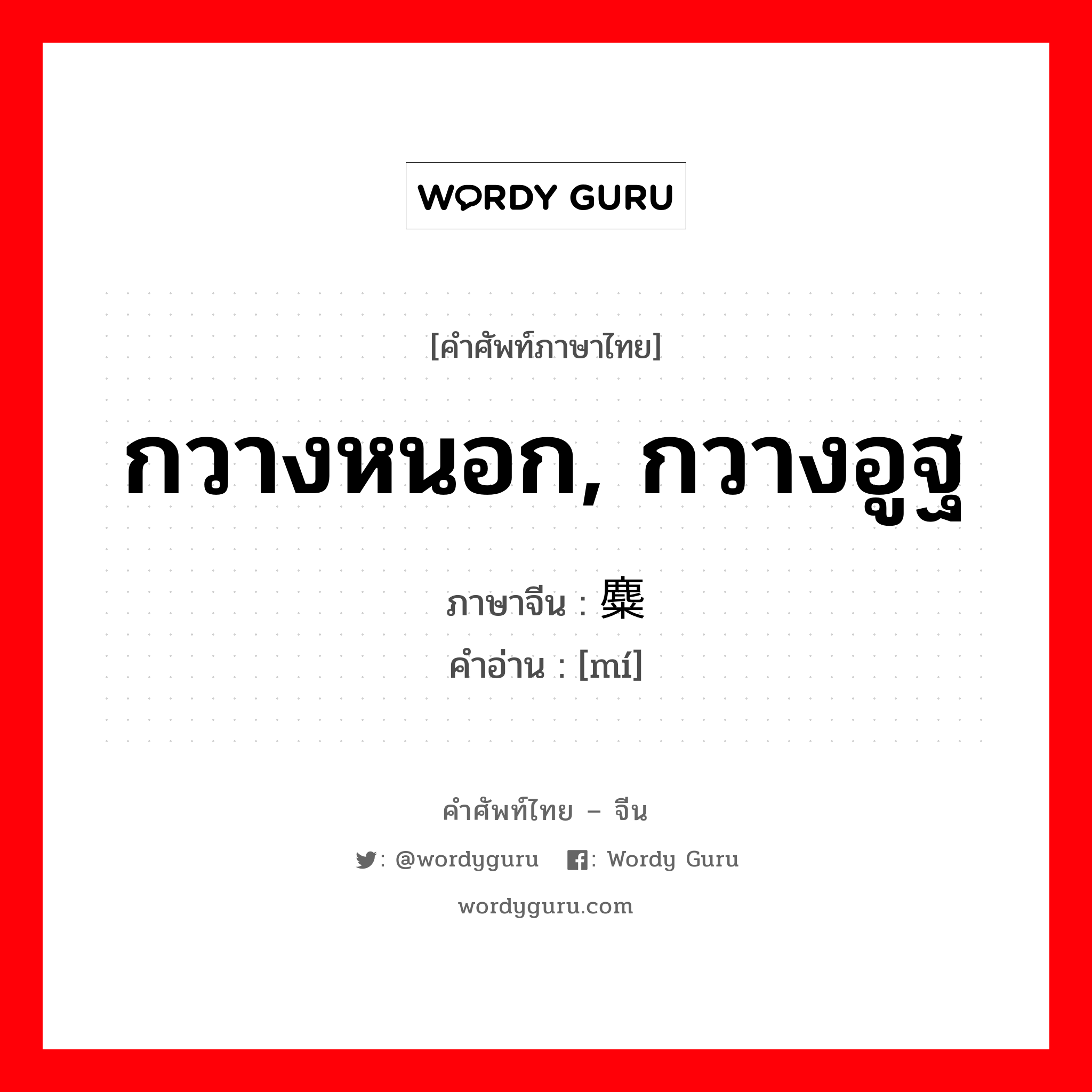 กวางหนอก, กวางอูฐ ภาษาจีนคืออะไร, คำศัพท์ภาษาไทย - จีน กวางหนอก, กวางอูฐ ภาษาจีน 麋 คำอ่าน [mí]