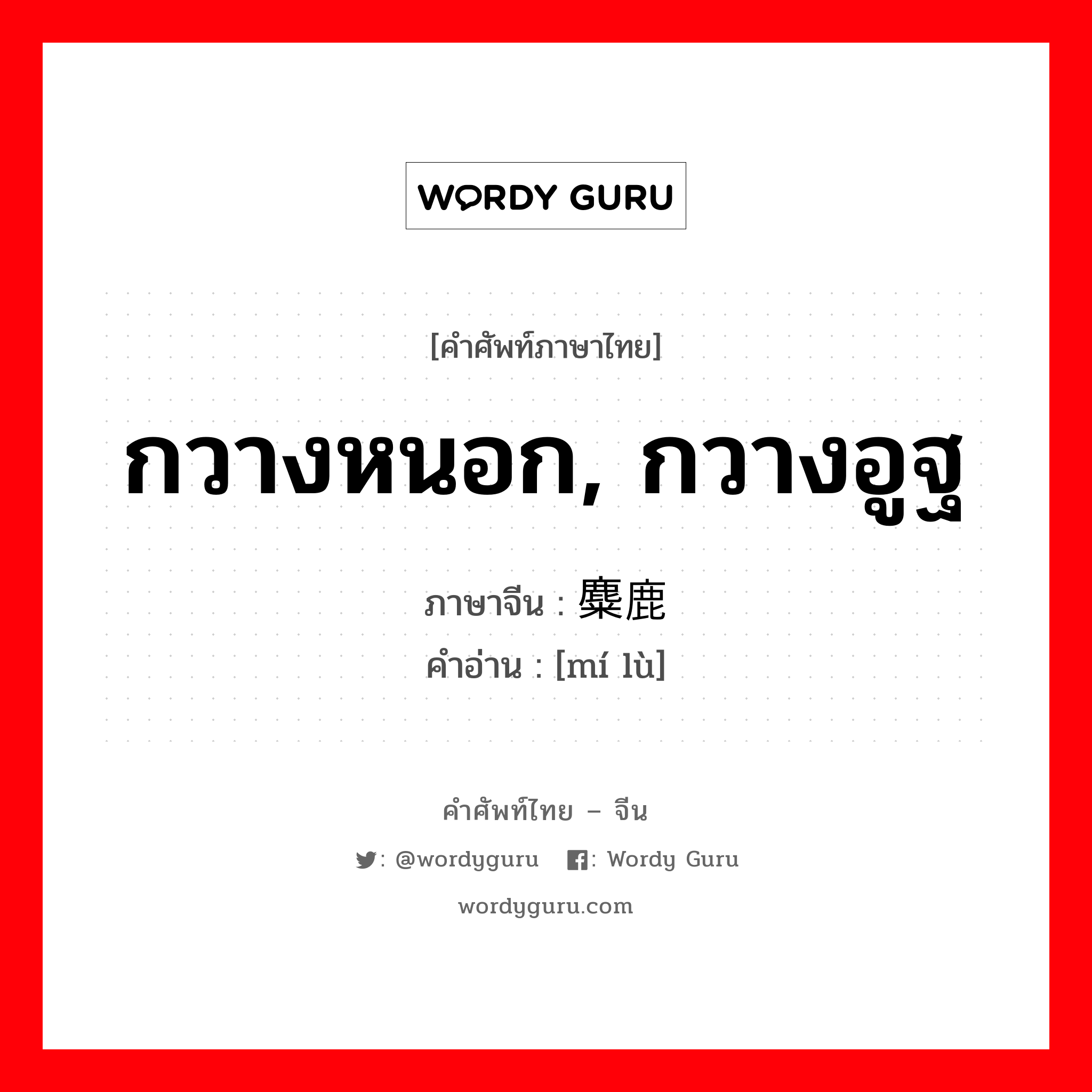 กวางหนอก, กวางอูฐ ภาษาจีนคืออะไร, คำศัพท์ภาษาไทย - จีน กวางหนอก, กวางอูฐ ภาษาจีน 麋鹿 คำอ่าน [mí lù]