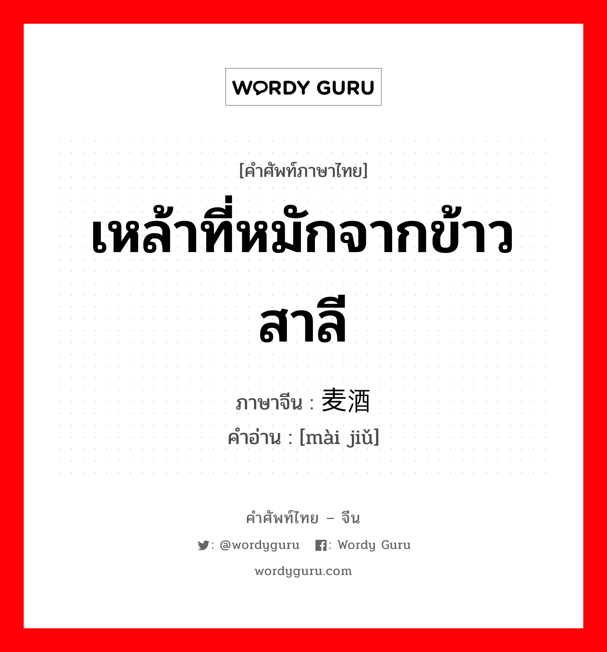 เหล้าที่หมักจากข้าวสาลี ภาษาจีนคืออะไร, คำศัพท์ภาษาไทย - จีน เหล้าที่หมักจากข้าวสาลี ภาษาจีน 麦酒 คำอ่าน [mài jiǔ]