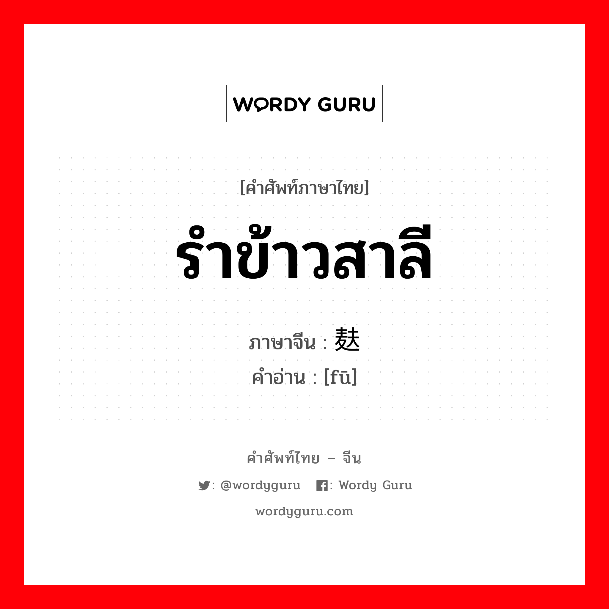 รำข้าวสาลี ภาษาจีนคืออะไร, คำศัพท์ภาษาไทย - จีน รำข้าวสาลี ภาษาจีน 麸 คำอ่าน [fū]