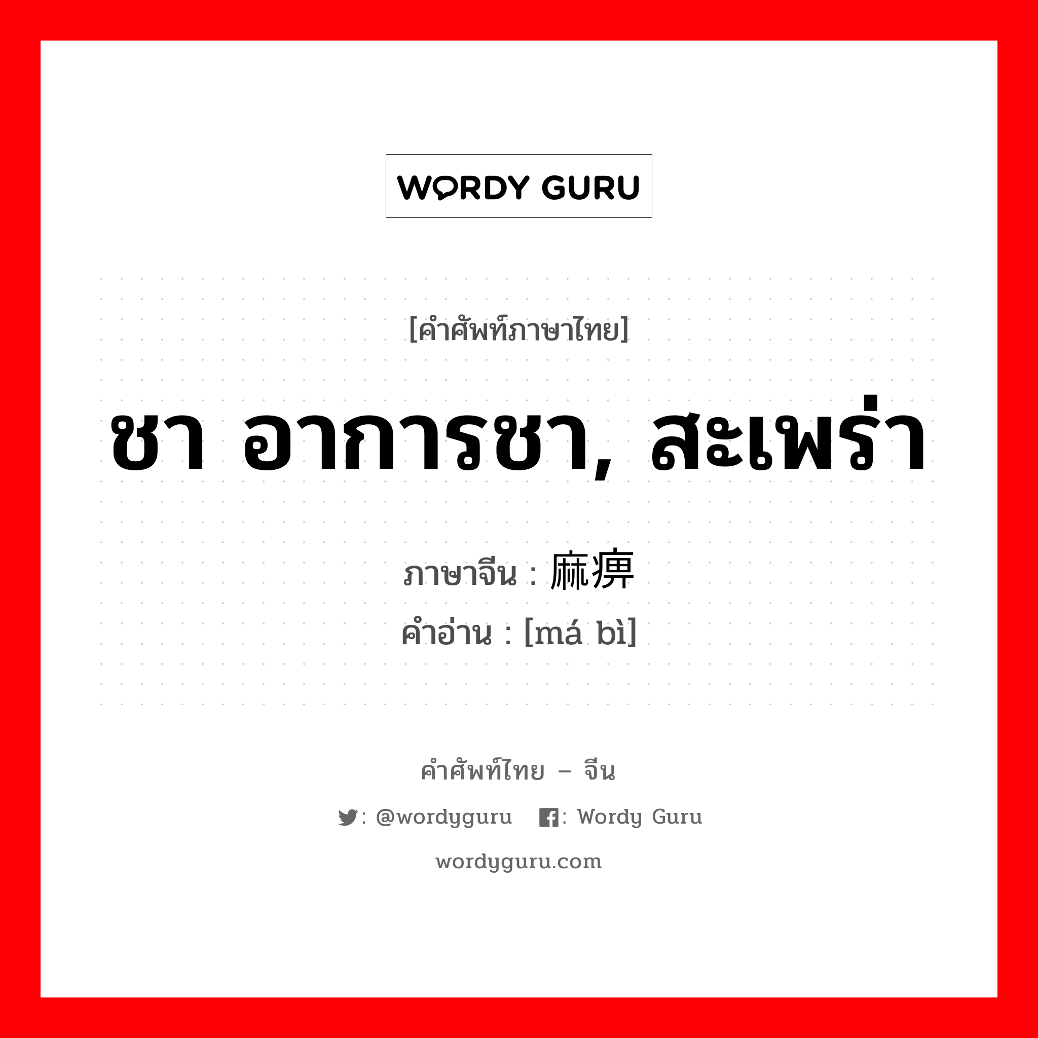 ชา อาการชา, สะเพร่า ภาษาจีนคืออะไร, คำศัพท์ภาษาไทย - จีน ชา อาการชา, สะเพร่า ภาษาจีน 麻痹 คำอ่าน [má bì]