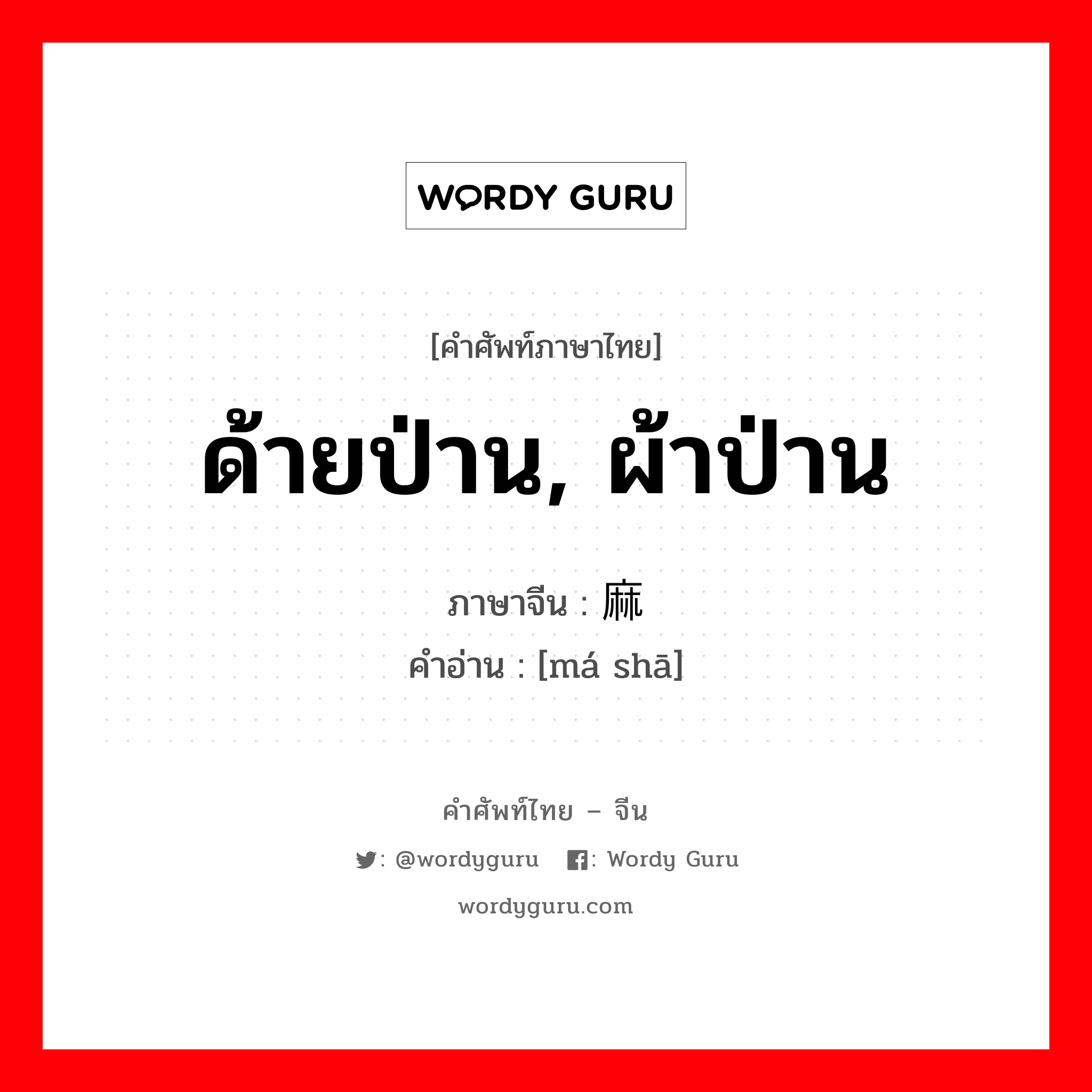 ด้ายป่าน, ผ้าป่าน ภาษาจีนคืออะไร, คำศัพท์ภาษาไทย - จีน ด้ายป่าน, ผ้าป่าน ภาษาจีน 麻纱 คำอ่าน [má shā]