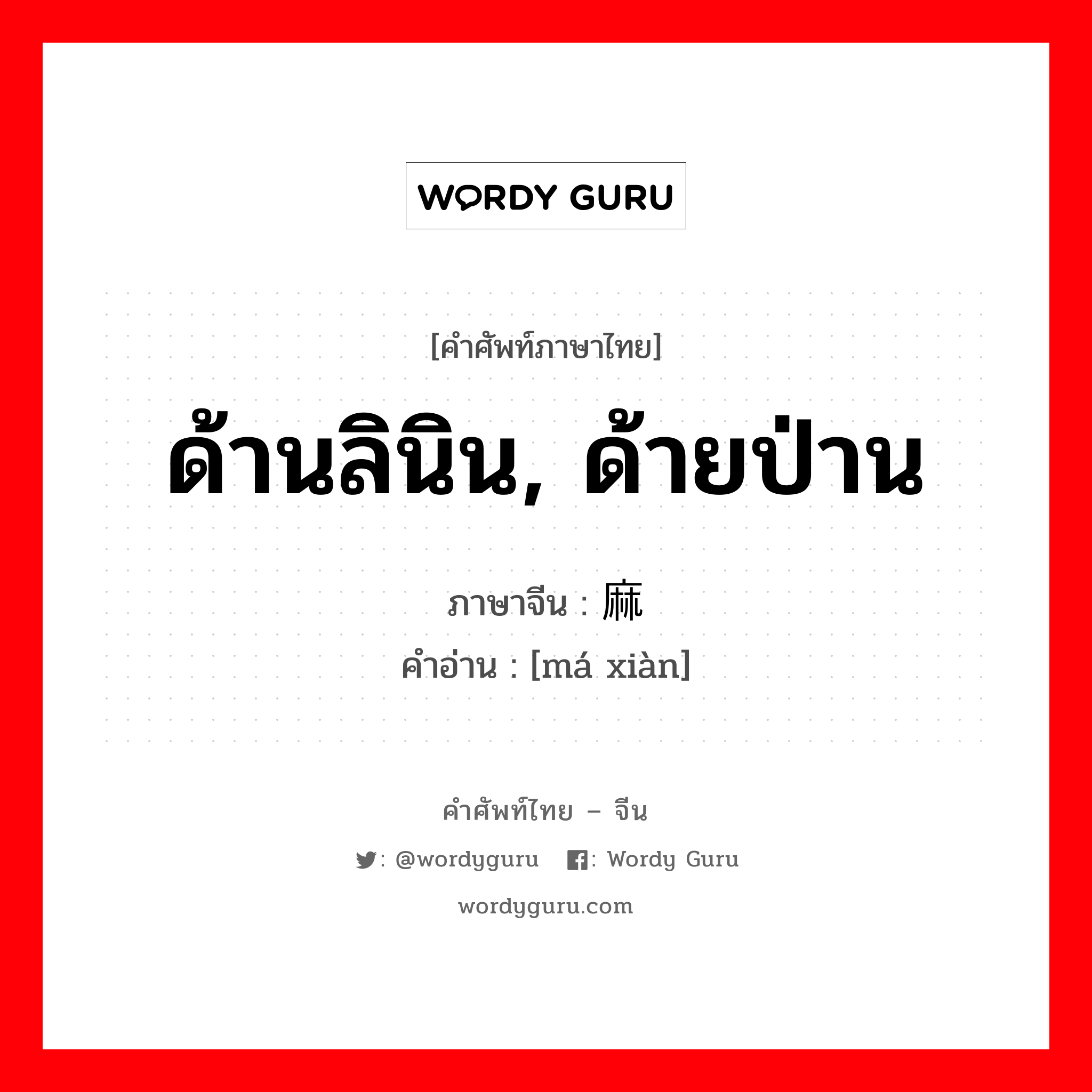 ด้านลินิน, ด้ายป่าน ภาษาจีนคืออะไร, คำศัพท์ภาษาไทย - จีน ด้านลินิน, ด้ายป่าน ภาษาจีน 麻线 คำอ่าน [má xiàn]