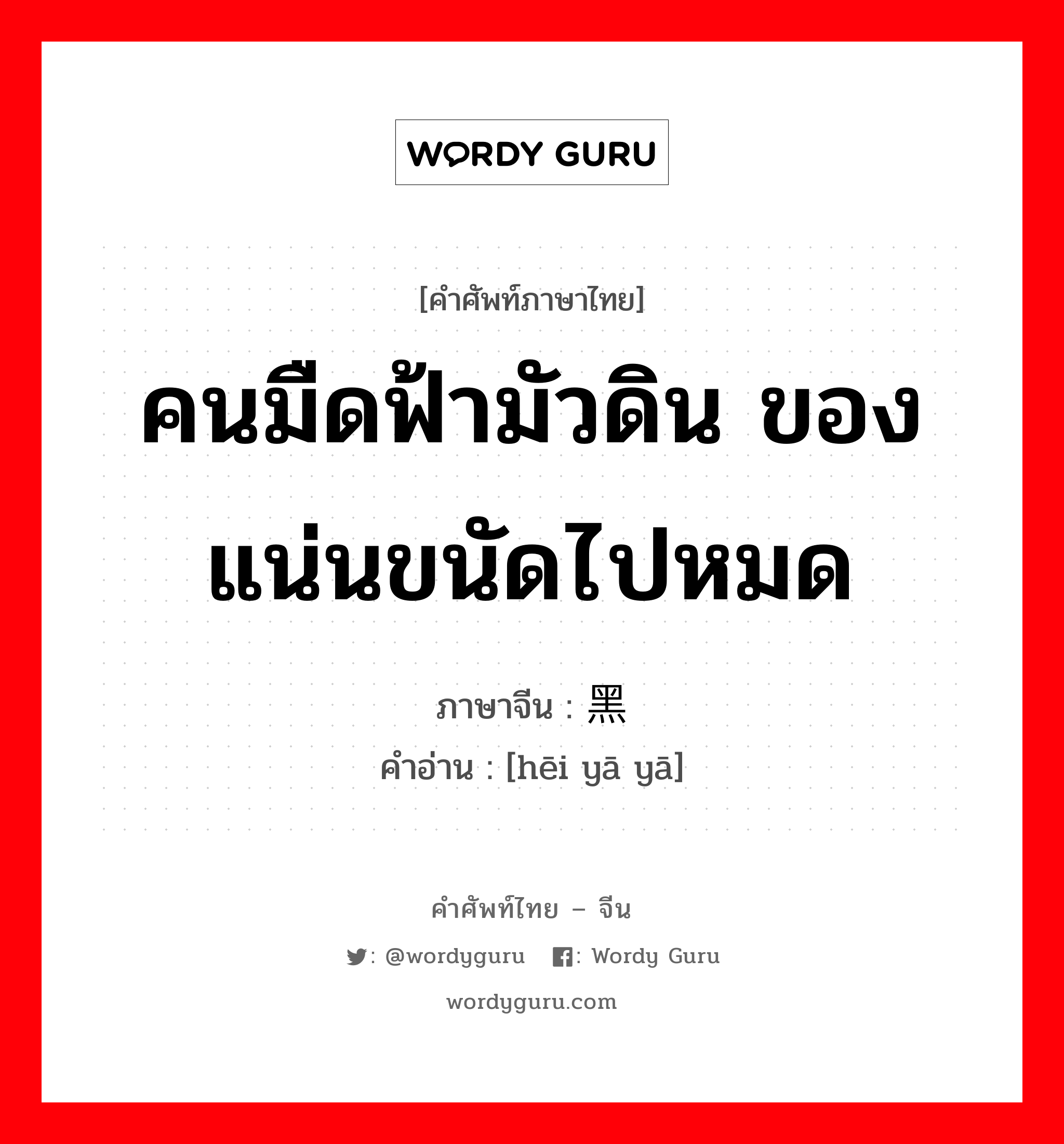 คนมืดฟ้ามัวดิน ของแน่นขนัดไปหมด ภาษาจีนคืออะไร, คำศัพท์ภาษาไทย - จีน คนมืดฟ้ามัวดิน ของแน่นขนัดไปหมด ภาษาจีน 黑压压 คำอ่าน [hēi yā yā]