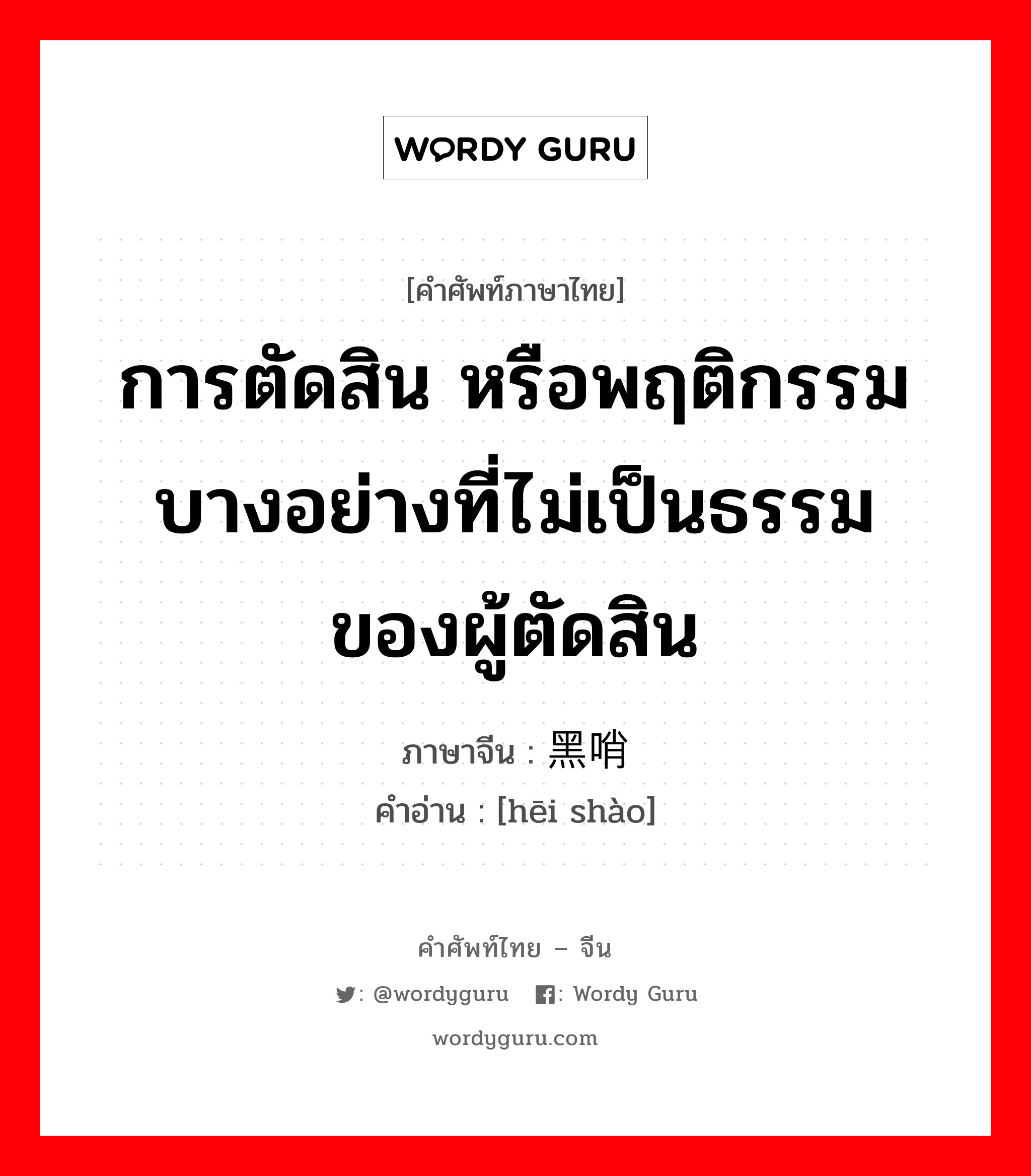 การตัดสิน หรือพฤติกรรมบางอย่างที่ไม่เป็นธรรมของผู้ตัดสิน ภาษาจีนคืออะไร, คำศัพท์ภาษาไทย - จีน การตัดสิน หรือพฤติกรรมบางอย่างที่ไม่เป็นธรรมของผู้ตัดสิน ภาษาจีน 黑哨 คำอ่าน [hēi shào]