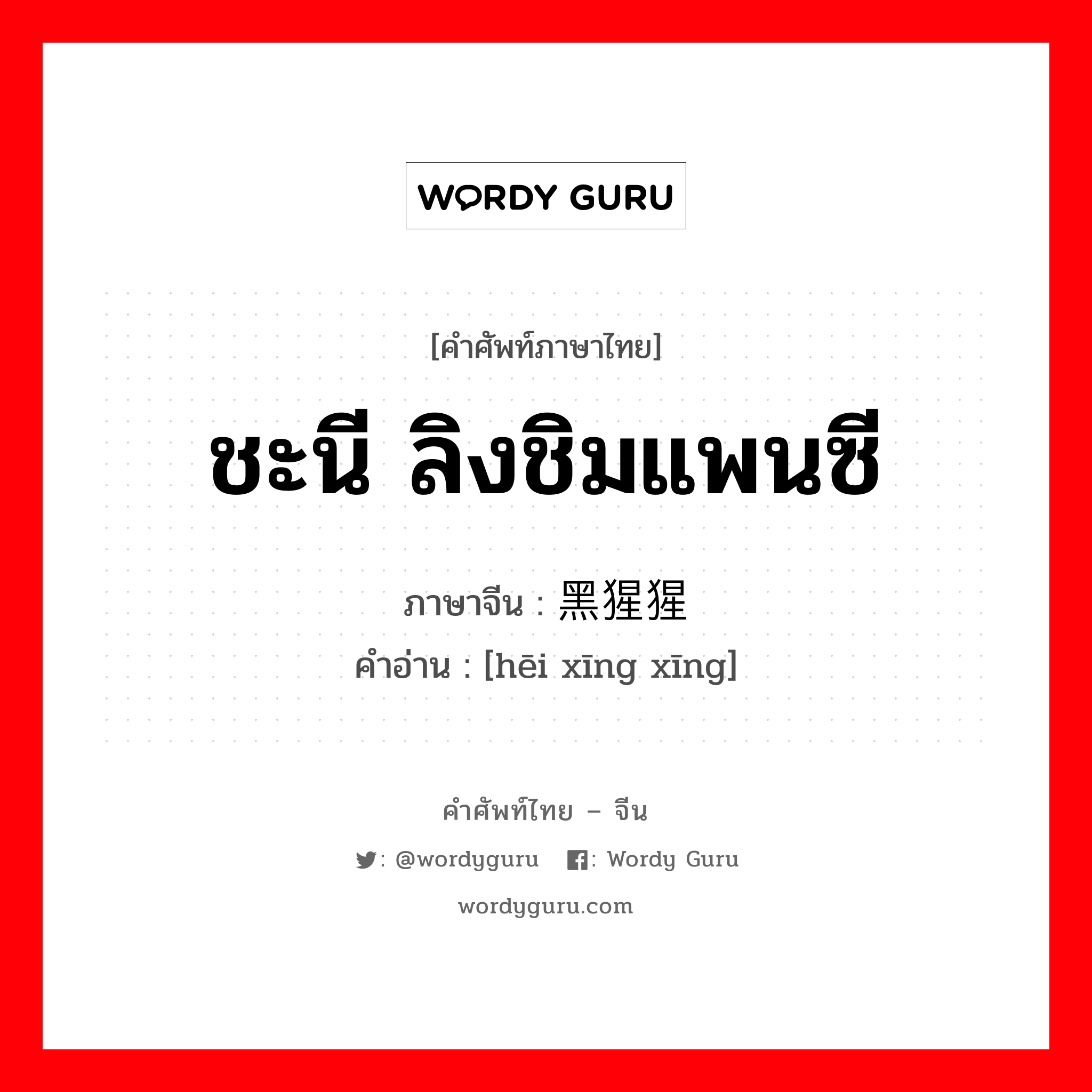 ชะนี ลิงชิมแพนซี ภาษาจีนคืออะไร, คำศัพท์ภาษาไทย - จีน ชะนี ลิงชิมแพนซี ภาษาจีน 黑猩猩 คำอ่าน [hēi xīng xīng]