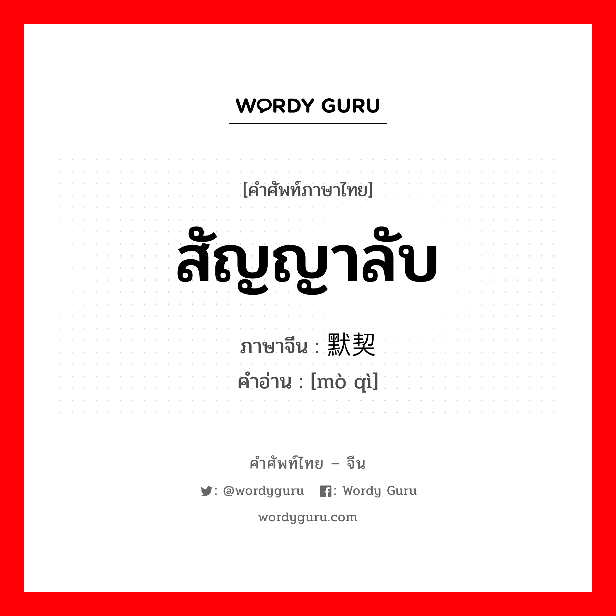 สัญญาลับ ภาษาจีนคืออะไร, คำศัพท์ภาษาไทย - จีน สัญญาลับ ภาษาจีน 默契 คำอ่าน [mò qì]