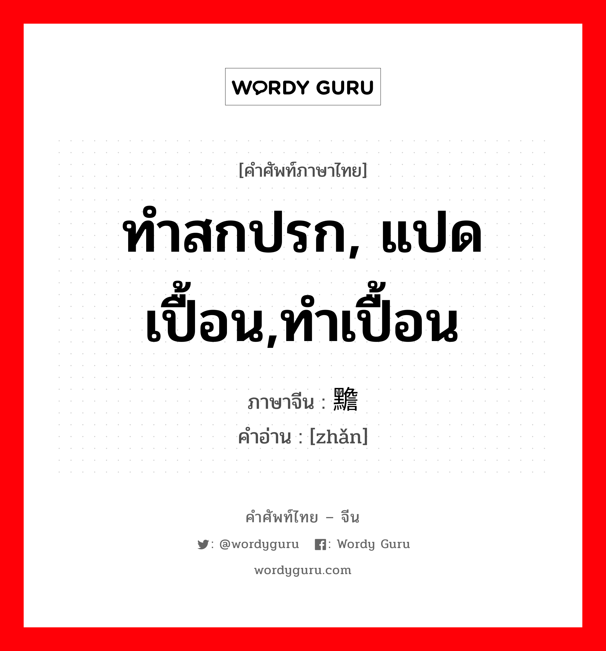 ทำสกปรก, แปดเปื้อน,ทำเปื้อน ภาษาจีนคืออะไร, คำศัพท์ภาษาไทย - จีน ทำสกปรก, แปดเปื้อน,ทำเปื้อน ภาษาจีน 黵 คำอ่าน [zhǎn]