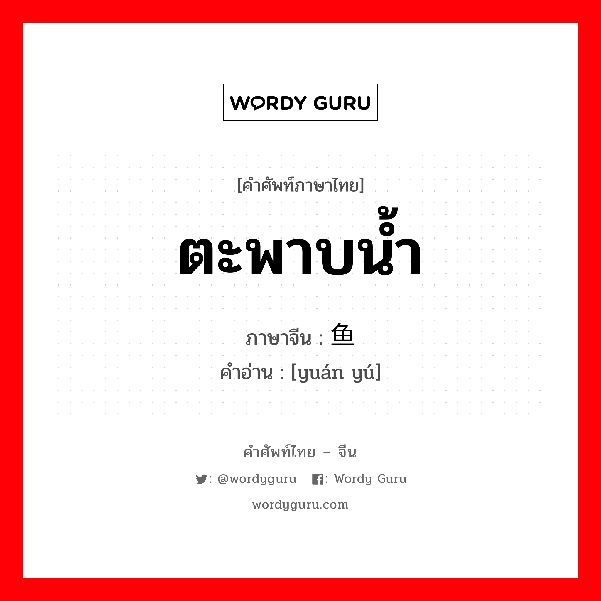 ตะพาบน้ำ ภาษาจีนคืออะไร, คำศัพท์ภาษาไทย - จีน ตะพาบน้ำ ภาษาจีน 鼋鱼 คำอ่าน [yuán yú]