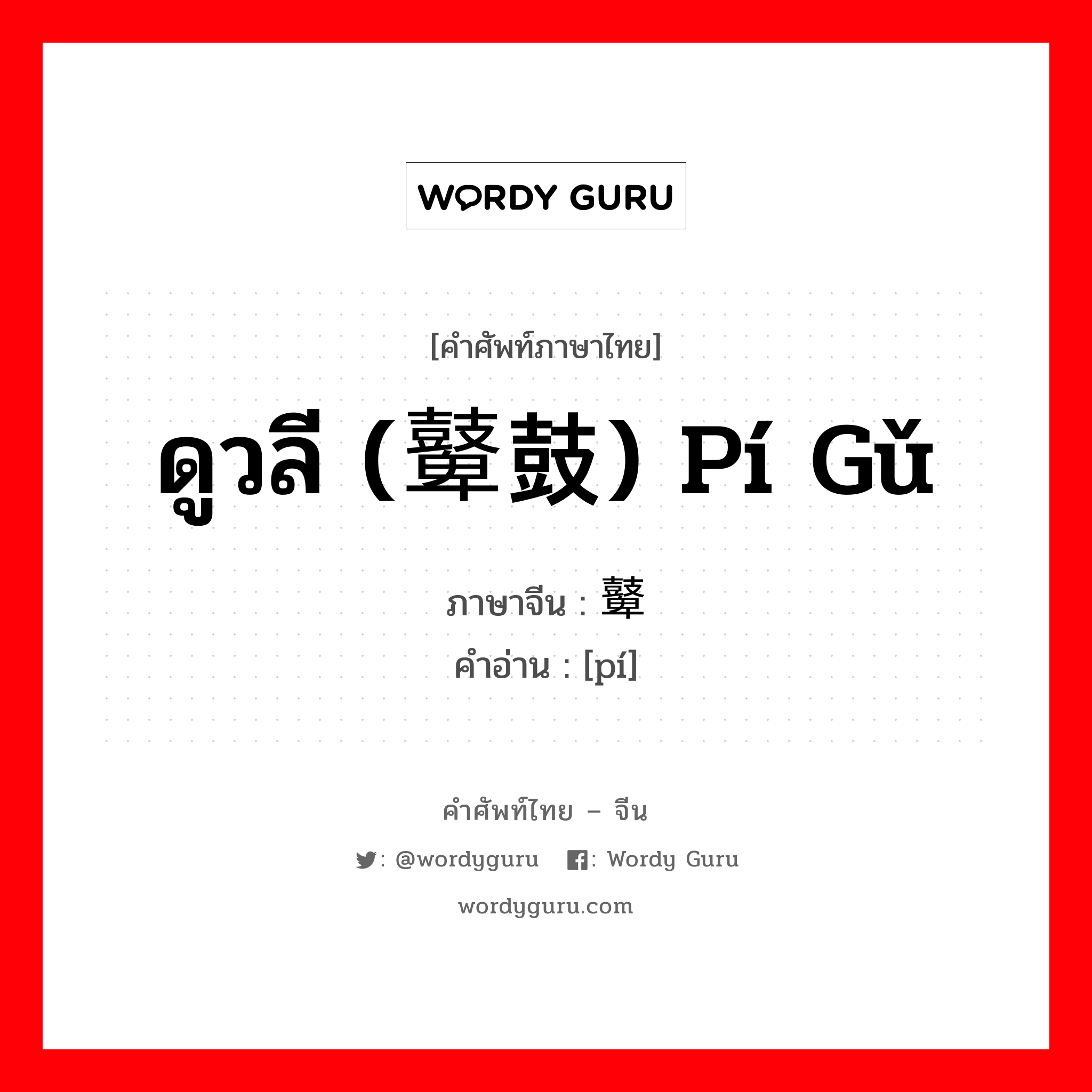 ดูวลี (鼙鼓) pí gǔ ภาษาจีนคืออะไร, คำศัพท์ภาษาไทย - จีน ดูวลี (鼙鼓) pí gǔ ภาษาจีน 鼙 คำอ่าน [pí]