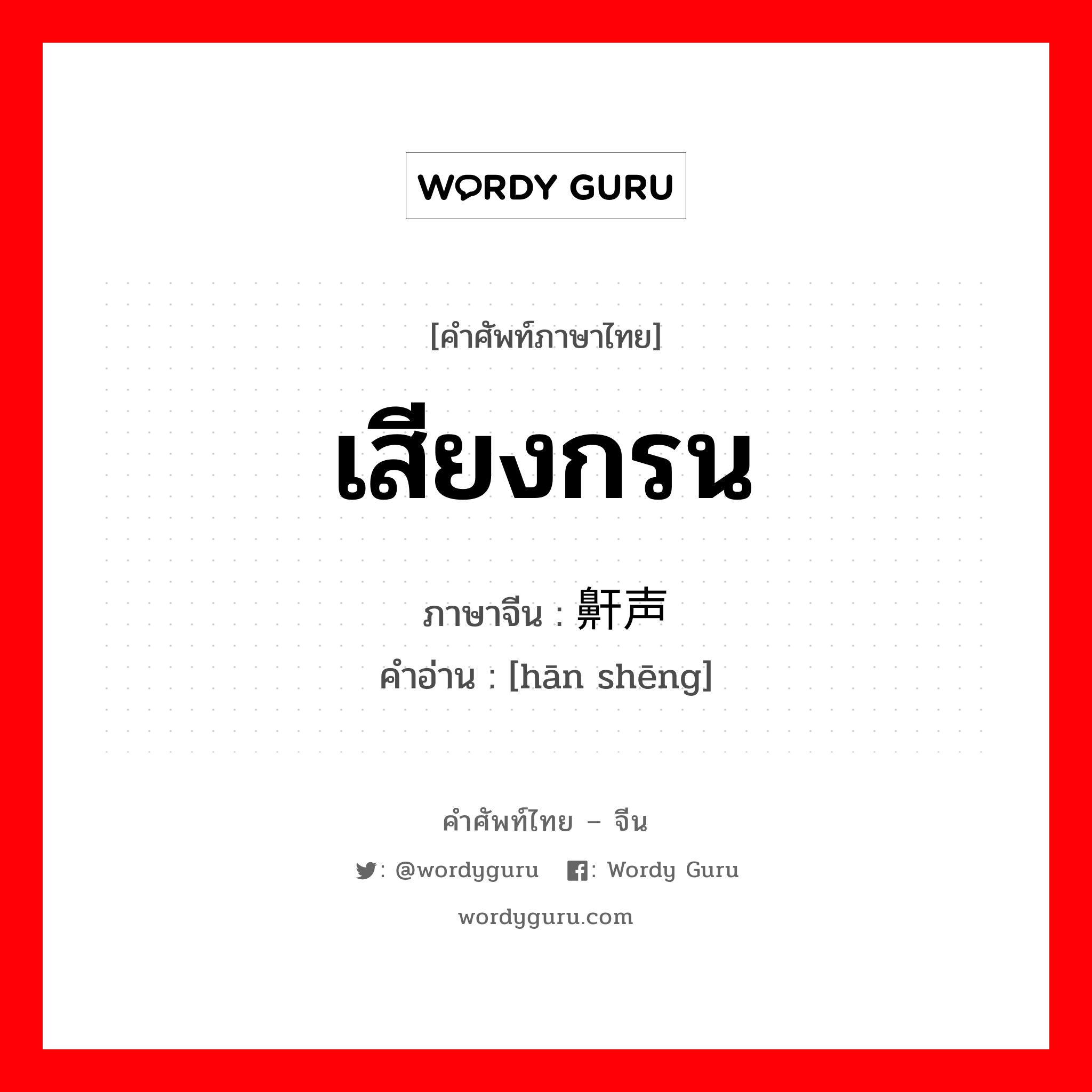 เสียงกรน ภาษาจีนคืออะไร, คำศัพท์ภาษาไทย - จีน เสียงกรน ภาษาจีน 鼾声 คำอ่าน [hān shēng]