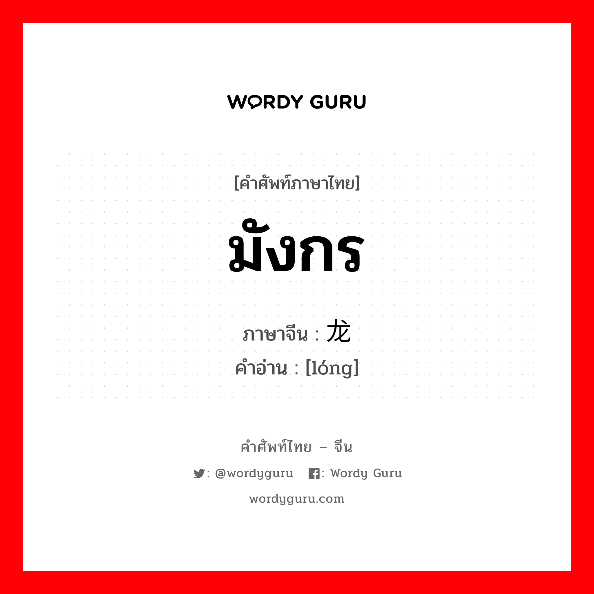 มังกร ภาษาจีนคืออะไร, คำศัพท์ภาษาไทย - จีน มังกร ภาษาจีน 龙 คำอ่าน [lóng]