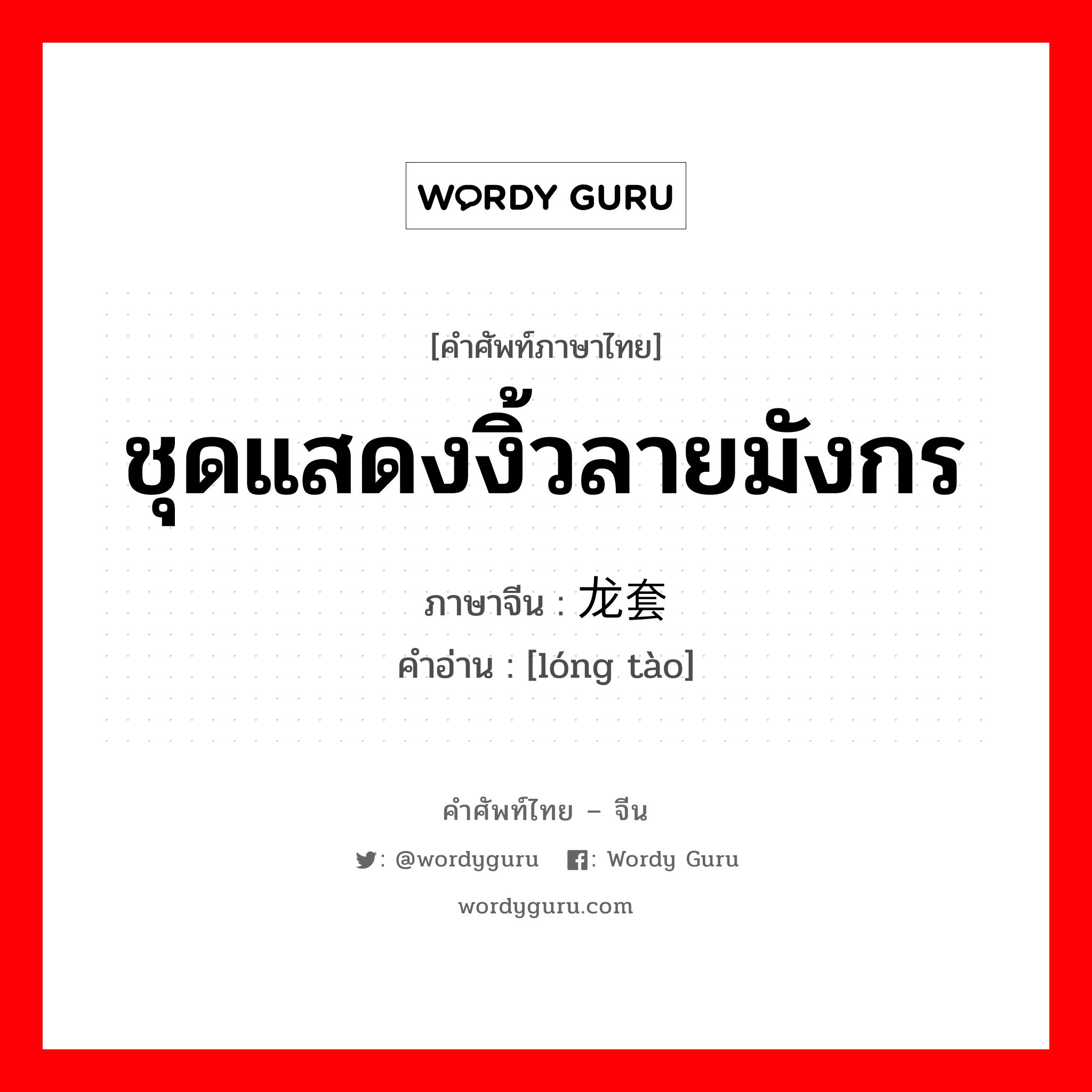 ชุดแสดงงิ้วลายมังกร ภาษาจีนคืออะไร, คำศัพท์ภาษาไทย - จีน ชุดแสดงงิ้วลายมังกร ภาษาจีน 龙套 คำอ่าน [lóng tào]