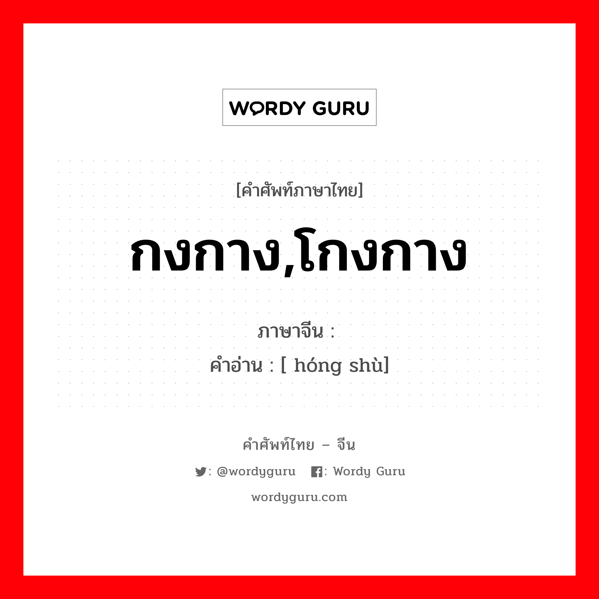 กงกาง,โกงกาง ภาษาจีนคืออะไร, คำศัพท์ภาษาไทย - จีน กงกาง,โกงกาง ภาษาจีน 红树 คำอ่าน [ hóng shù]