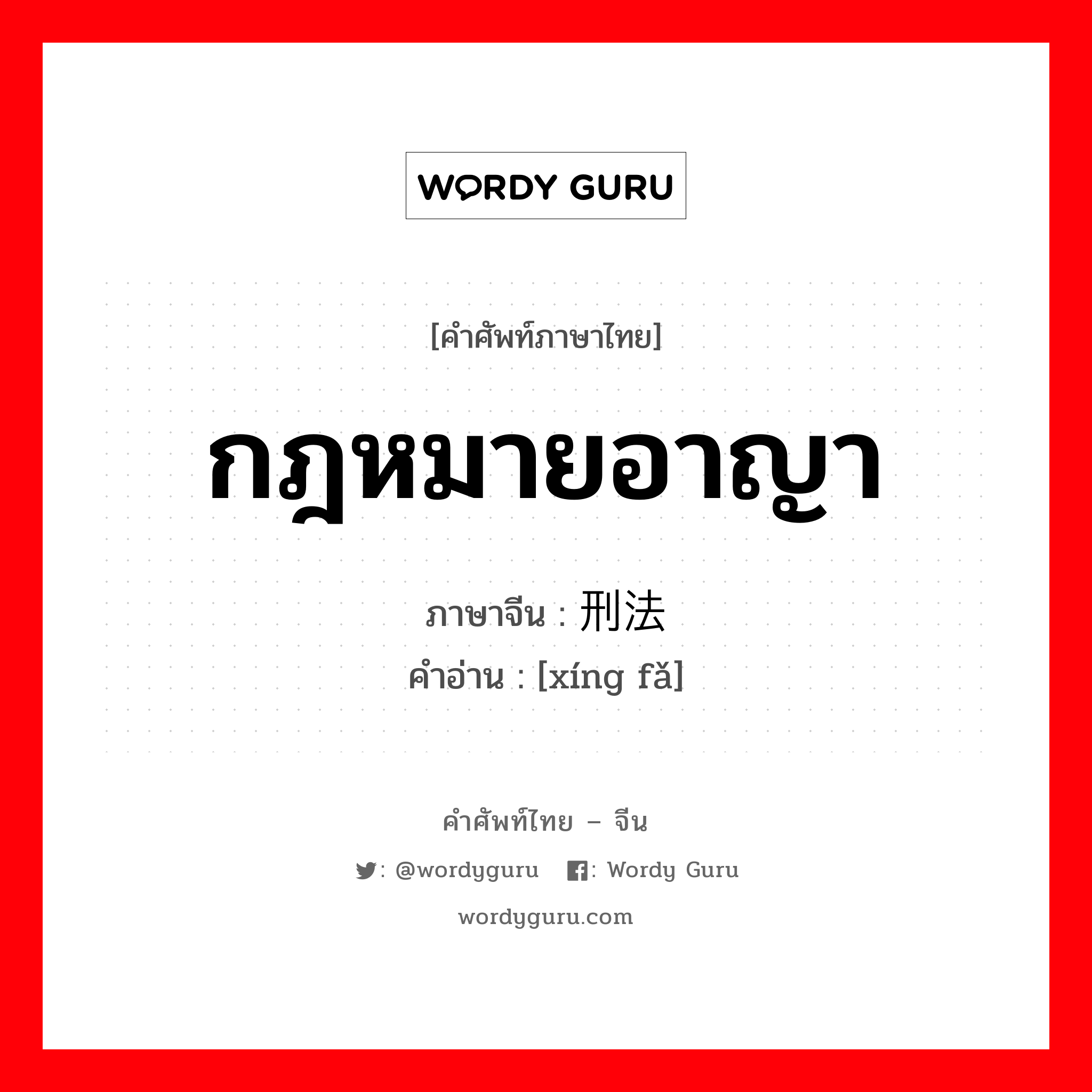 กฎหมายอาญา ภาษาจีนคืออะไร, คำศัพท์ภาษาไทย - จีน กฎหมายอาญา ภาษาจีน 刑法 คำอ่าน [xíng fǎ]