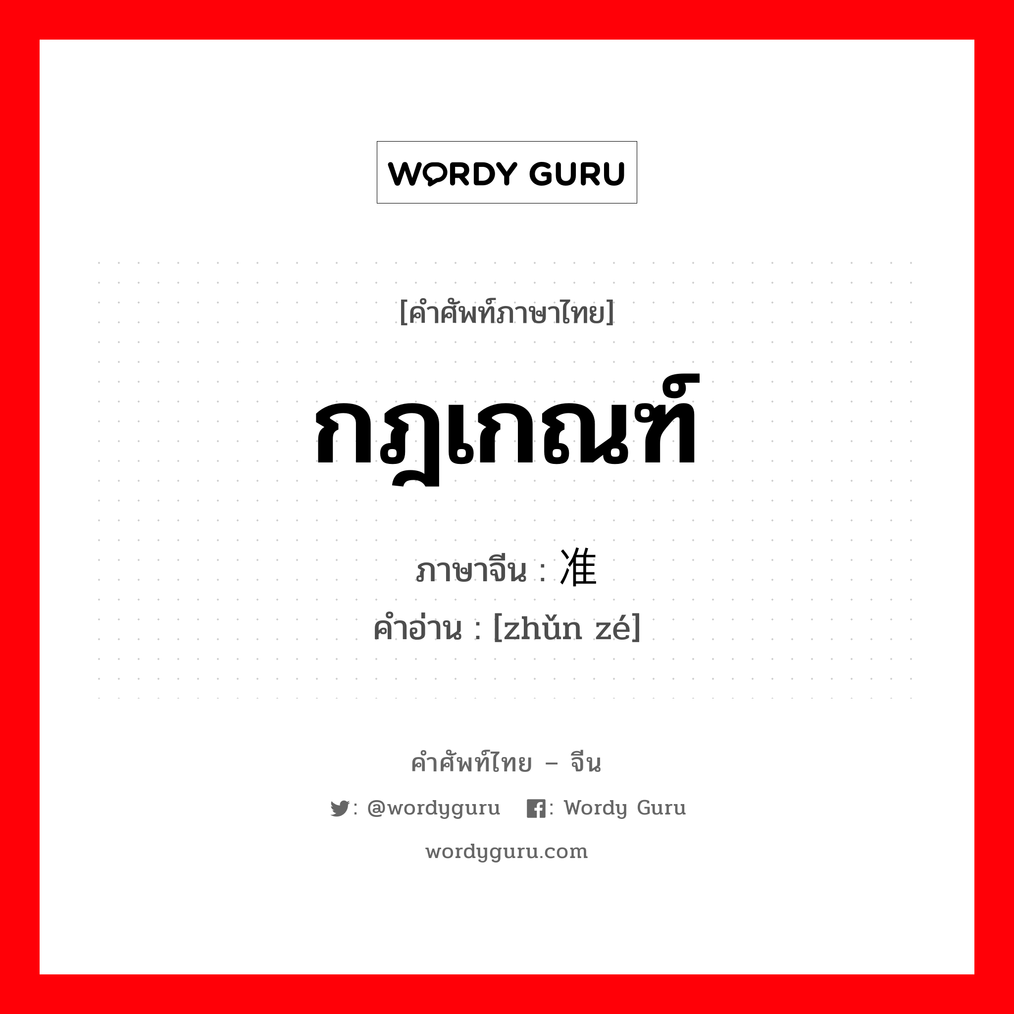 กฎเกณฑ์ ภาษาจีนคืออะไร, คำศัพท์ภาษาไทย - จีน กฎเกณฑ์ ภาษาจีน 准则 คำอ่าน [zhǔn zé]