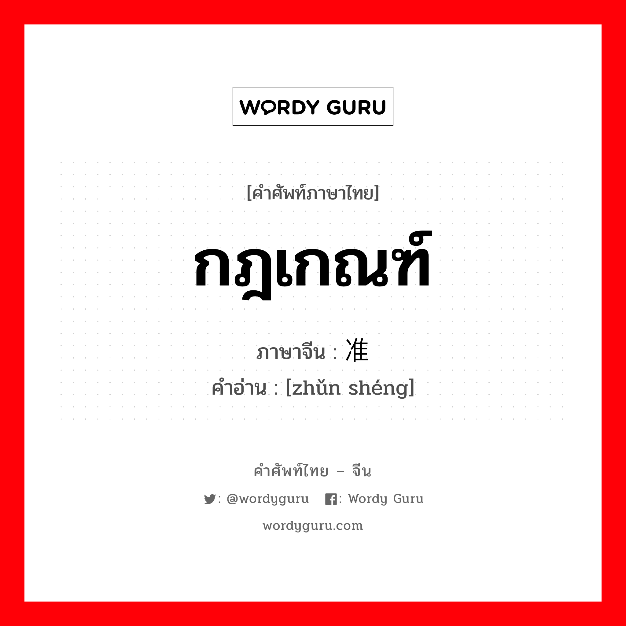 กฎเกณฑ์ ภาษาจีนคืออะไร, คำศัพท์ภาษาไทย - จีน กฎเกณฑ์ ภาษาจีน 准绳 คำอ่าน [zhǔn shéng]