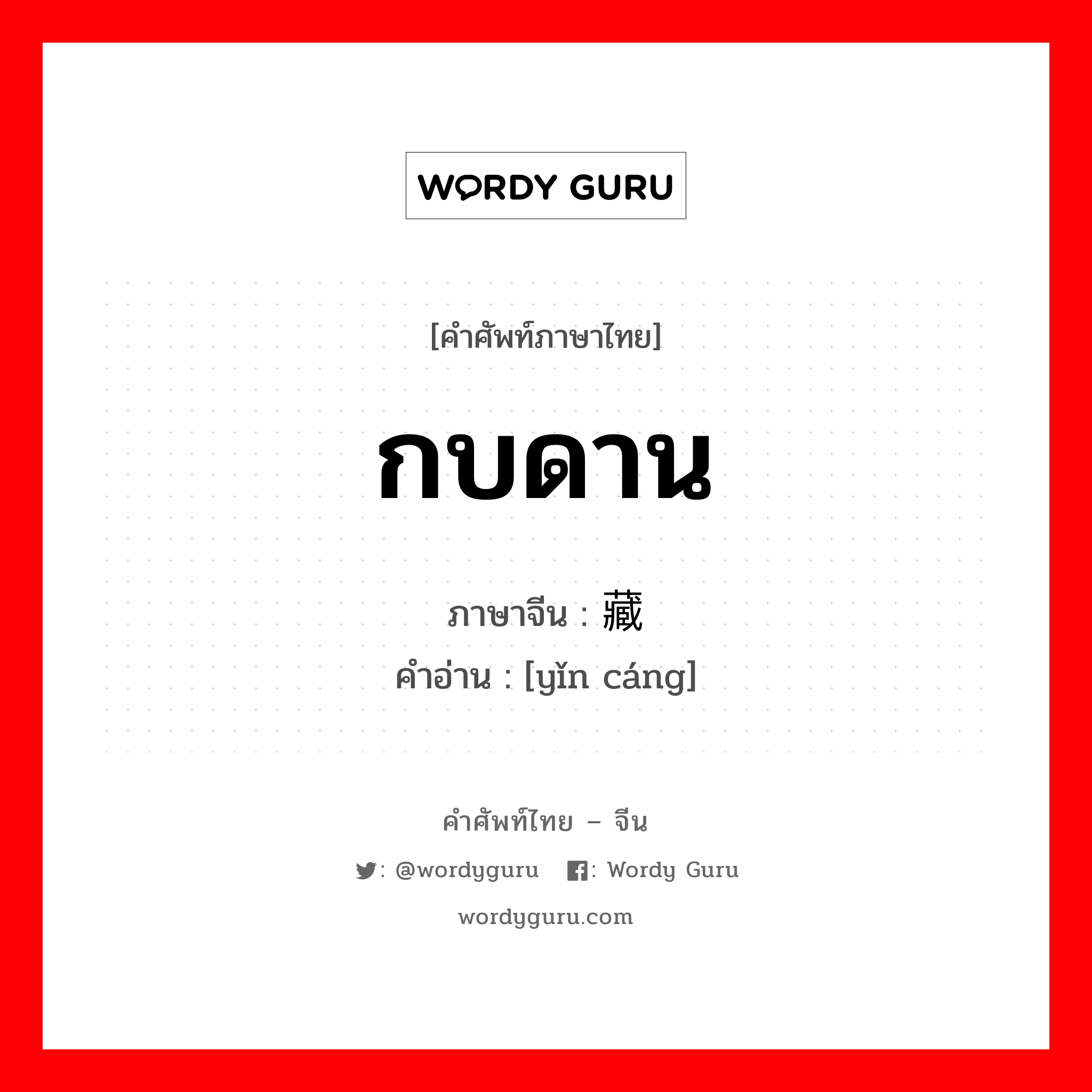 กบดาน ภาษาจีนคืออะไร, คำศัพท์ภาษาไทย - จีน กบดาน ภาษาจีน 隐藏 คำอ่าน [yǐn cáng]