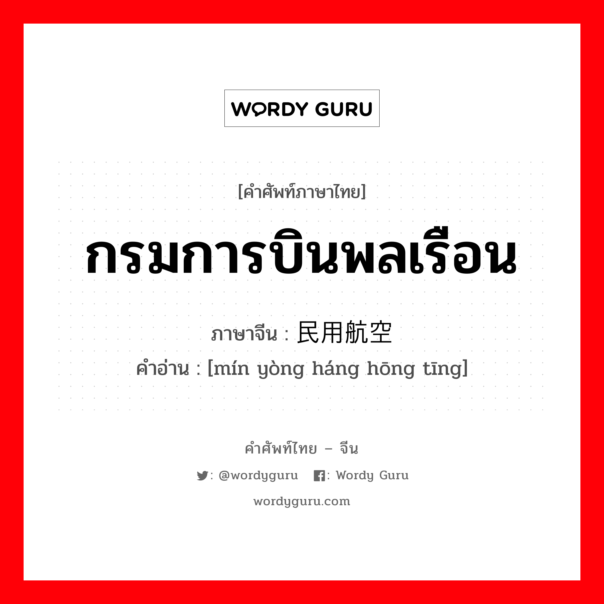 กรมการบินพลเรือน ภาษาจีนคืออะไร, คำศัพท์ภาษาไทย - จีน กรมการบินพลเรือน ภาษาจีน 民用航空厅 คำอ่าน [mín yòng háng hōng tīng]