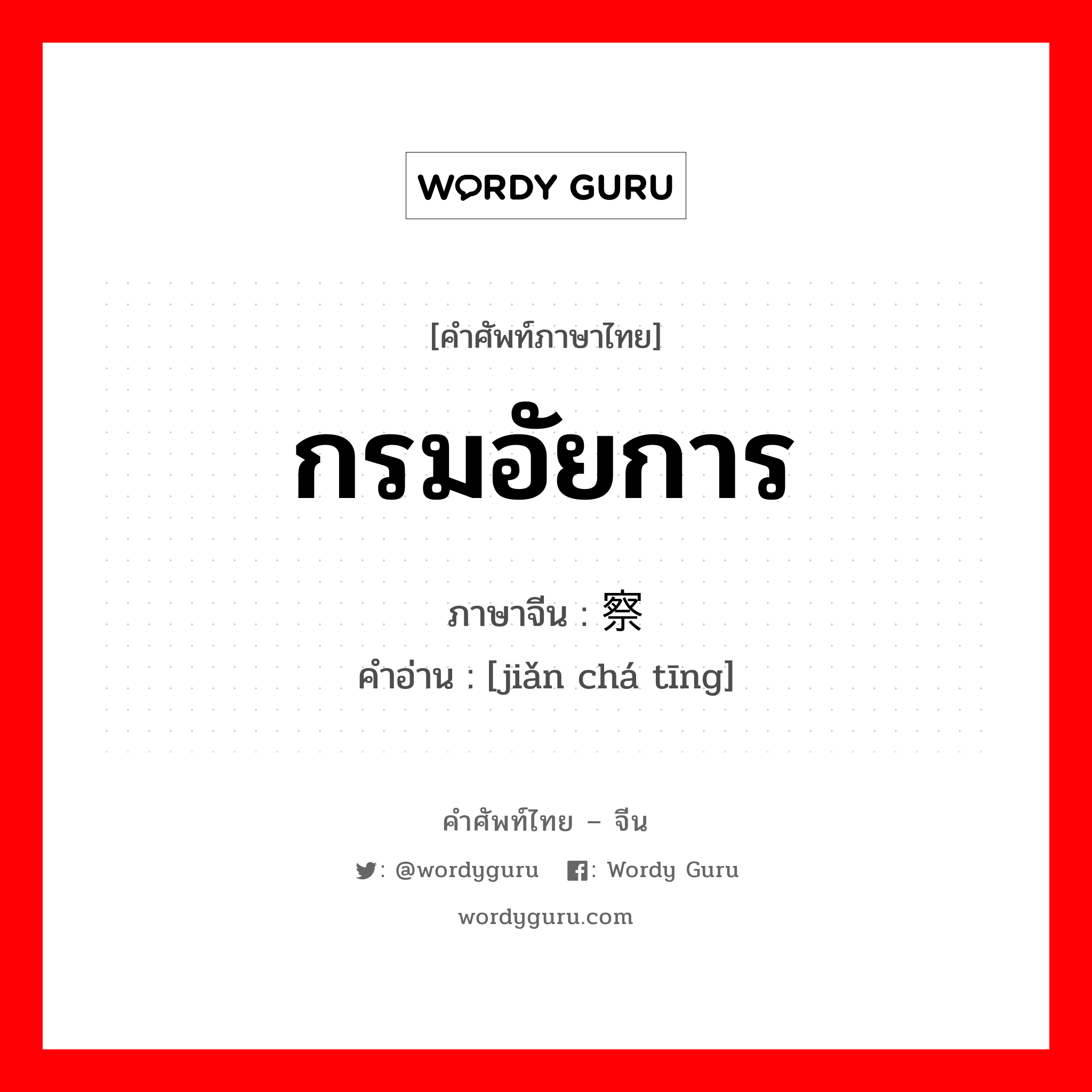 กรมอัยการ ภาษาจีนคืออะไร, คำศัพท์ภาษาไทย - จีน กรมอัยการ ภาษาจีน 检察厅 คำอ่าน [jiǎn chá tīng]