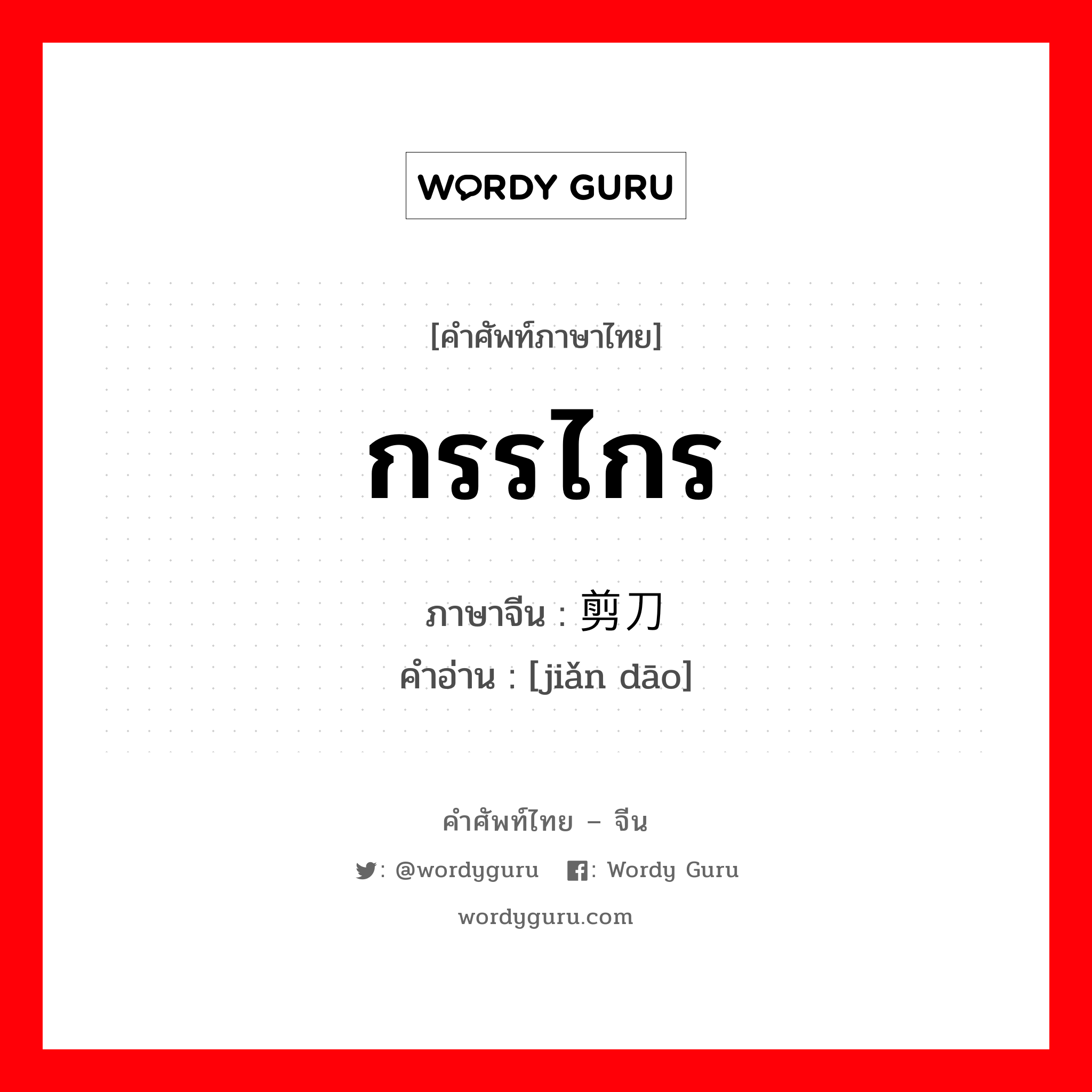 กรรไกร ภาษาจีนคืออะไร, คำศัพท์ภาษาไทย - จีน กรรไกร ภาษาจีน 剪刀 คำอ่าน [jiǎn dāo]