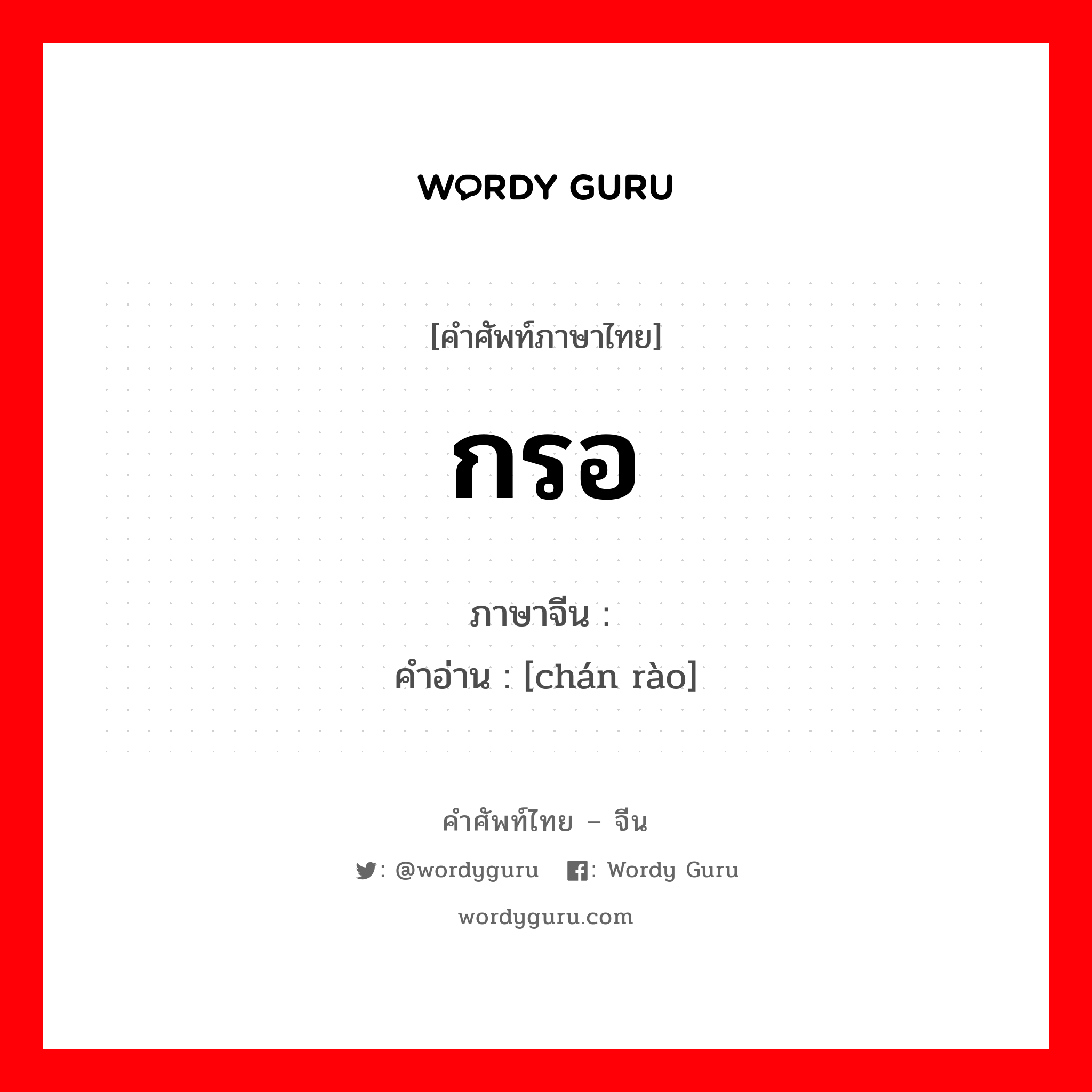 กรอ ภาษาจีนคืออะไร, คำศัพท์ภาษาไทย - จีน กรอ ภาษาจีน 缠绕 คำอ่าน [chán rào]