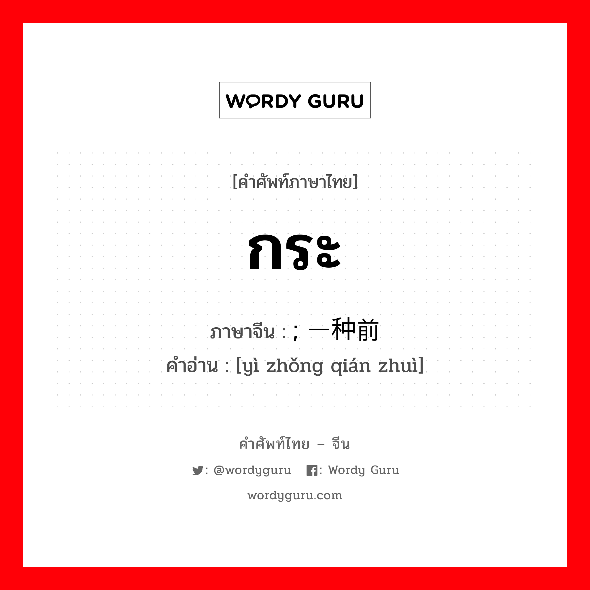 กระ ภาษาจีนคืออะไร, คำศัพท์ภาษาไทย - จีน กระ ภาษาจีน ; 一种前缀 คำอ่าน [yì zhǒng qián zhuì]