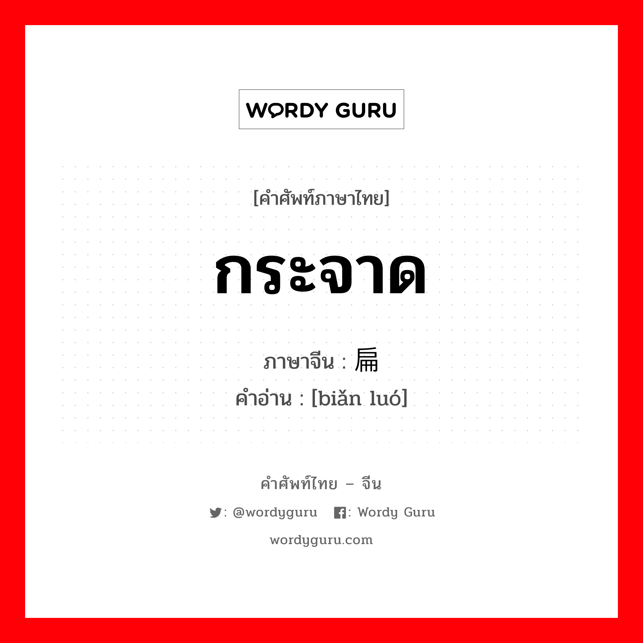 กระจาด ภาษาจีนคืออะไร, คำศัพท์ภาษาไทย - จีน กระจาด ภาษาจีน 扁箩 คำอ่าน [biǎn luó]