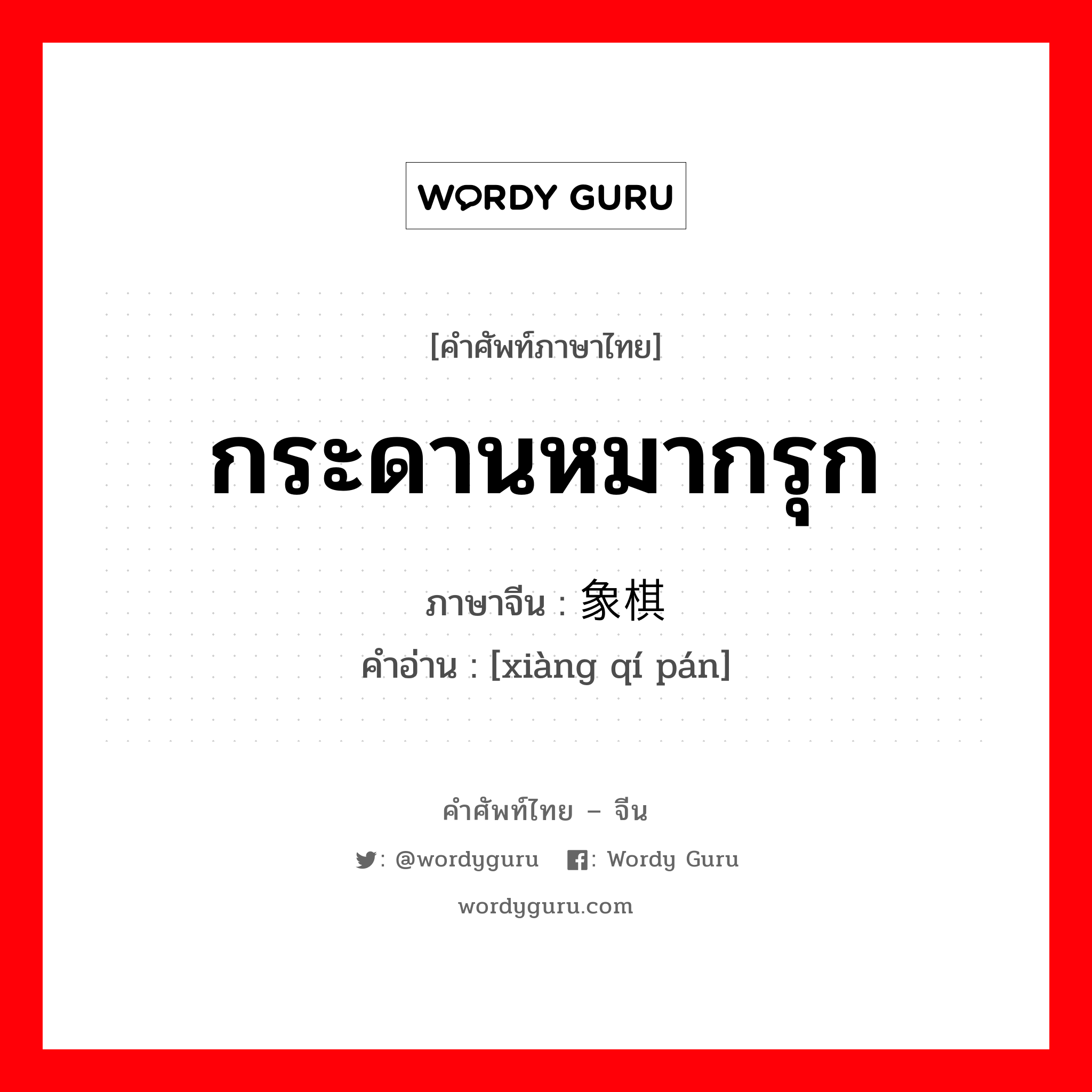 กระดานหมากรุก ภาษาจีนคืออะไร, คำศัพท์ภาษาไทย - จีน กระดานหมากรุก ภาษาจีน 象棋盘 คำอ่าน [xiàng qí pán]