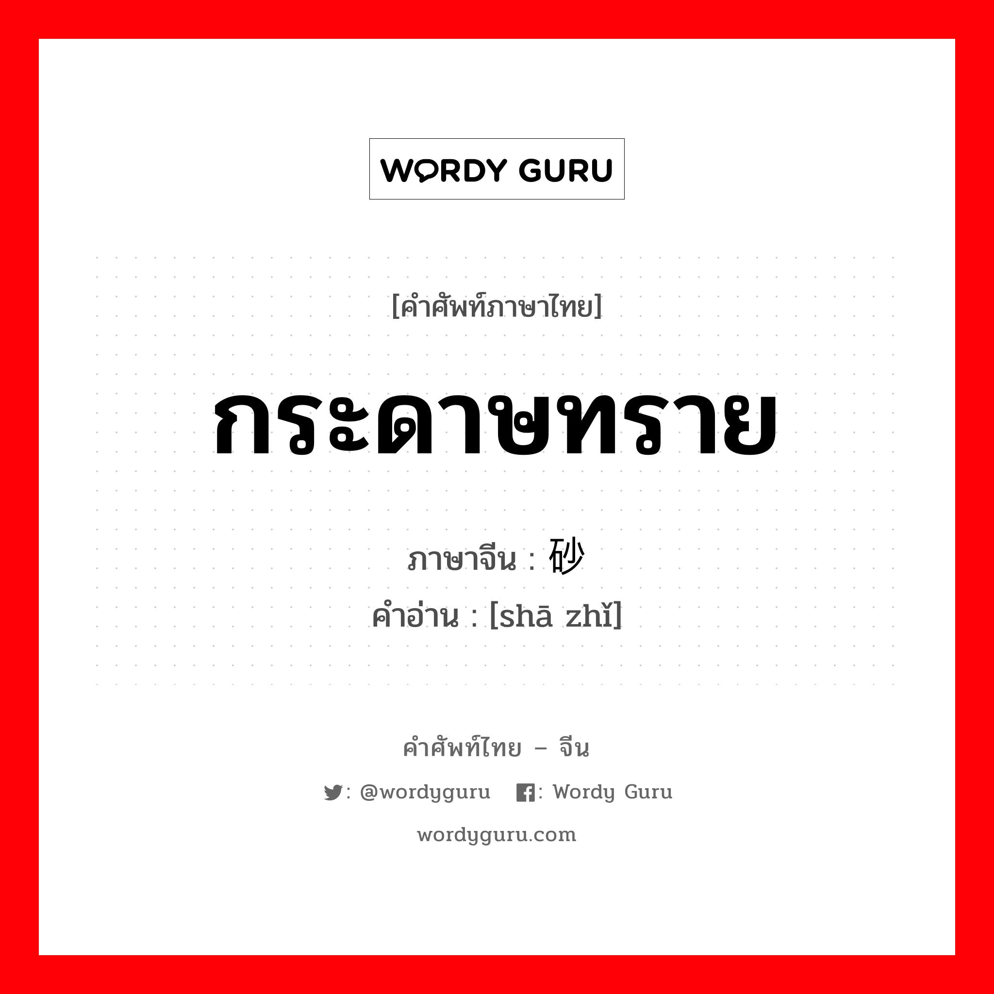 กระดาษทราย ภาษาจีนคืออะไร, คำศัพท์ภาษาไทย - จีน กระดาษทราย ภาษาจีน 砂纸 คำอ่าน [shā zhǐ]