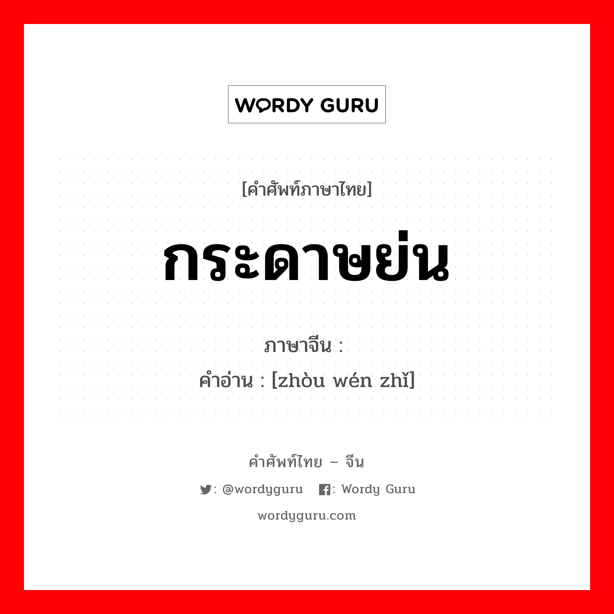 กระดาษย่น ภาษาจีนคืออะไร, คำศัพท์ภาษาไทย - จีน กระดาษย่น ภาษาจีน 皱纹纸 คำอ่าน [zhòu wén zhǐ]