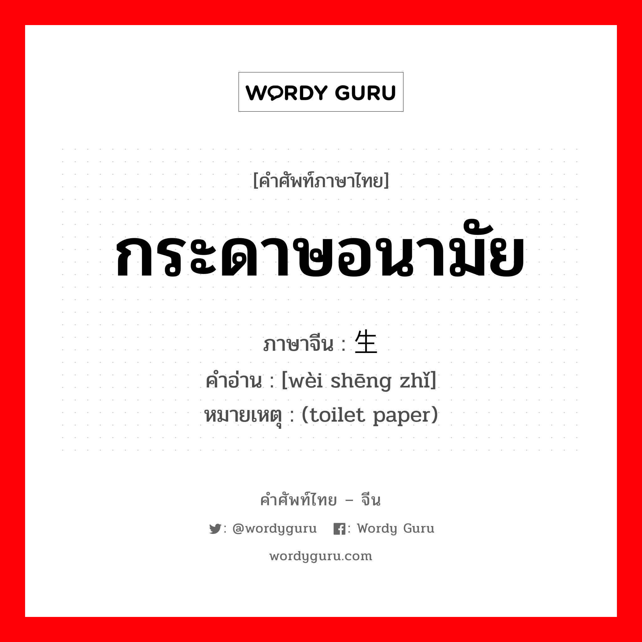 กระดาษอนามัย ภาษาจีนคืออะไร, คำศัพท์ภาษาไทย - จีน กระดาษอนามัย ภาษาจีน 卫生纸 คำอ่าน [wèi shēng zhǐ] หมายเหตุ (toilet paper)