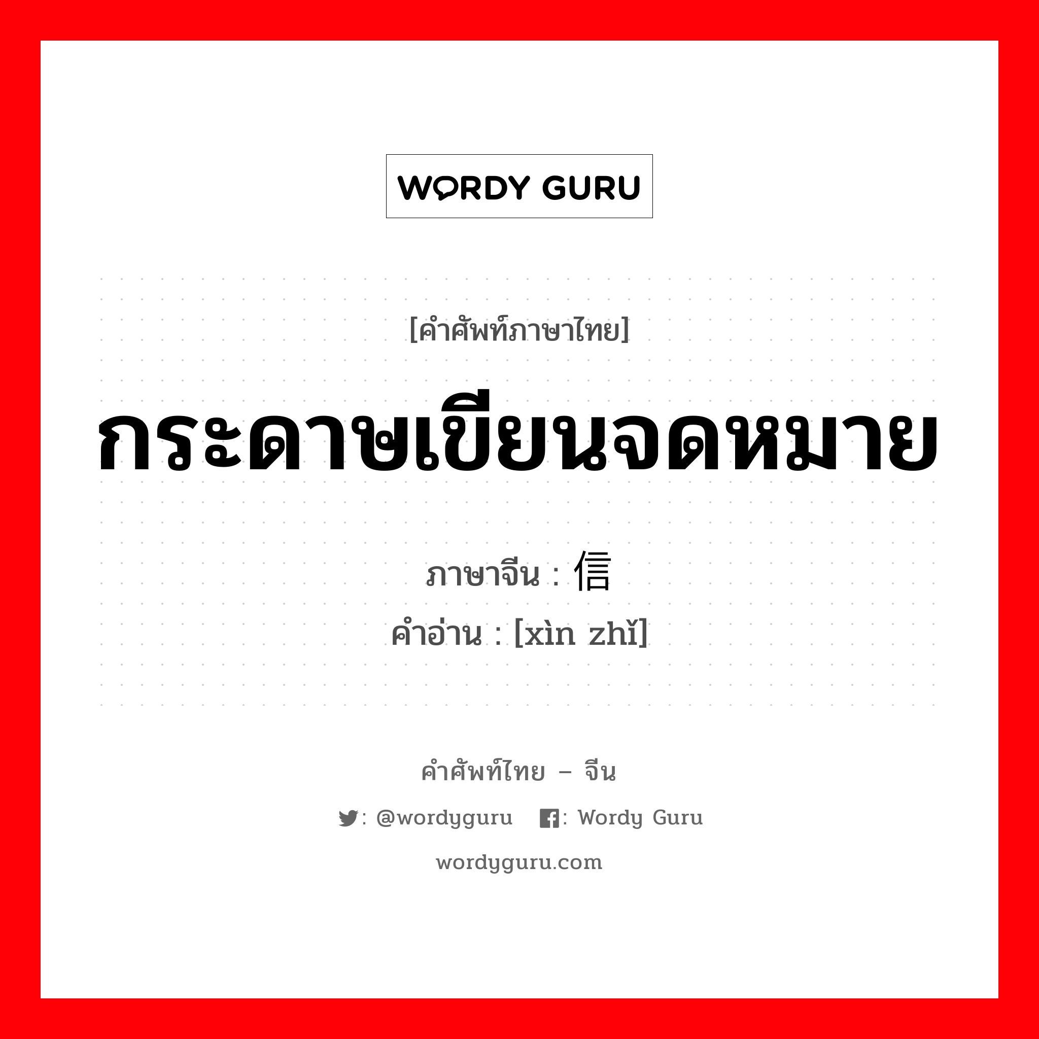 กระดาษเขียนจดหมาย ภาษาจีนคืออะไร, คำศัพท์ภาษาไทย - จีน กระดาษเขียนจดหมาย ภาษาจีน 信纸 คำอ่าน [xìn zhǐ]