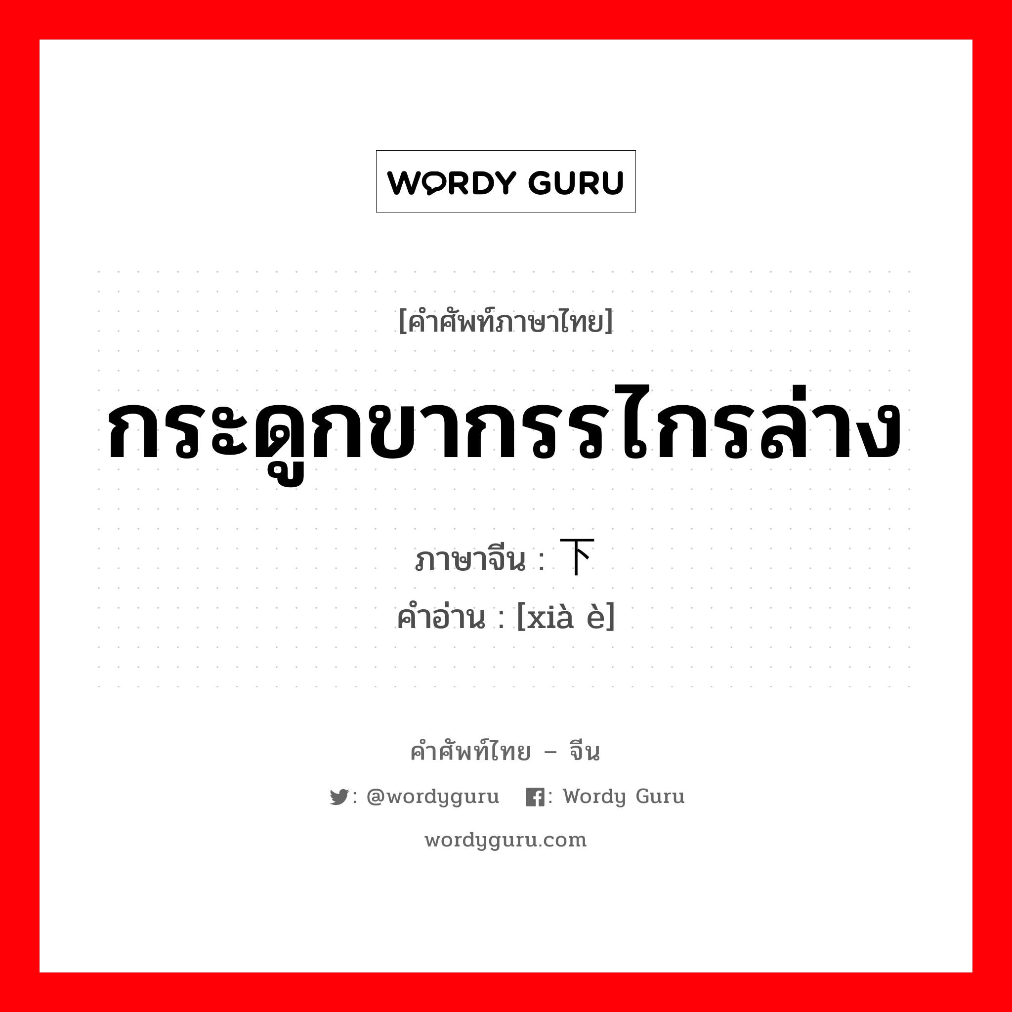 กระดูกขากรรไกรล่าง ภาษาจีนคืออะไร, คำศัพท์ภาษาไทย - จีน กระดูกขากรรไกรล่าง ภาษาจีน 下颚 คำอ่าน [xià è]